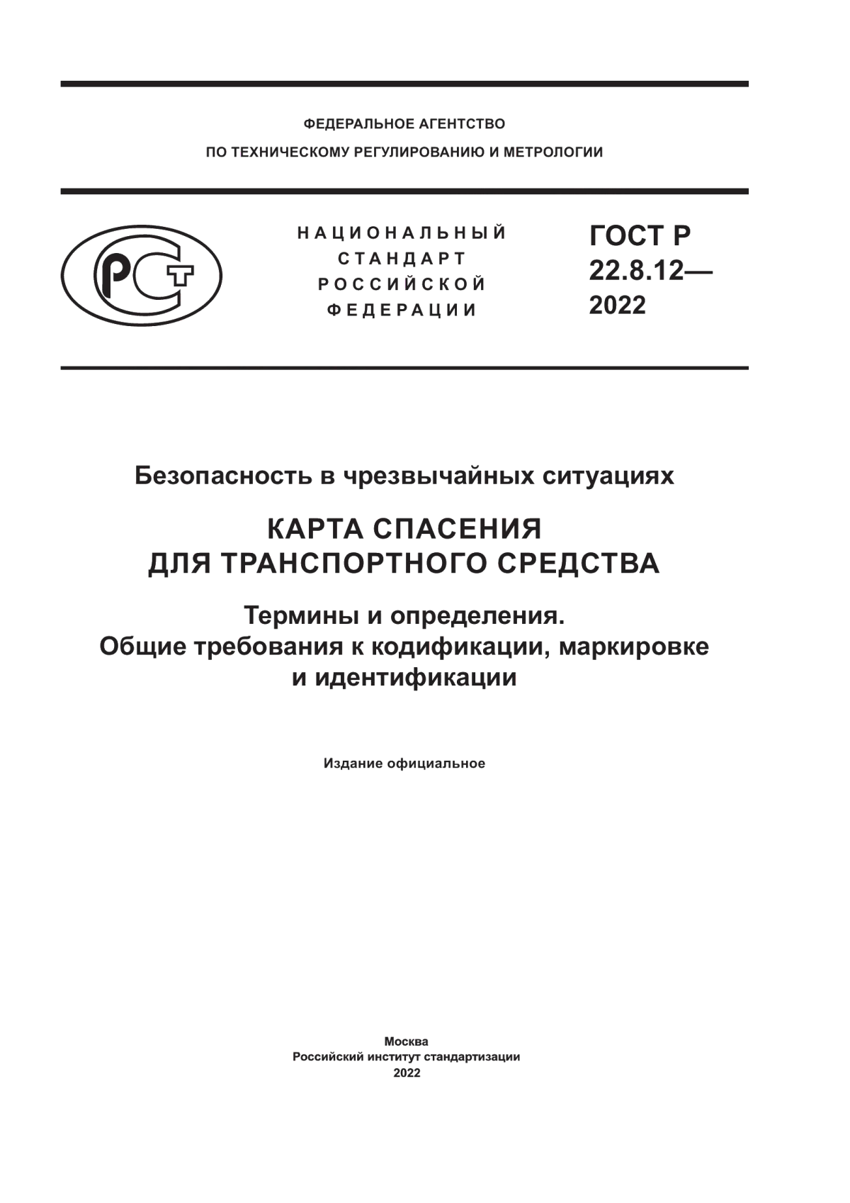 Обложка ГОСТ Р 22.8.12-2022 Безопасность в чрезвычайных ситуациях. Карта спасения для транспортного средства. Термины и определения. Общие требования к кодификации, маркировке и идентификации