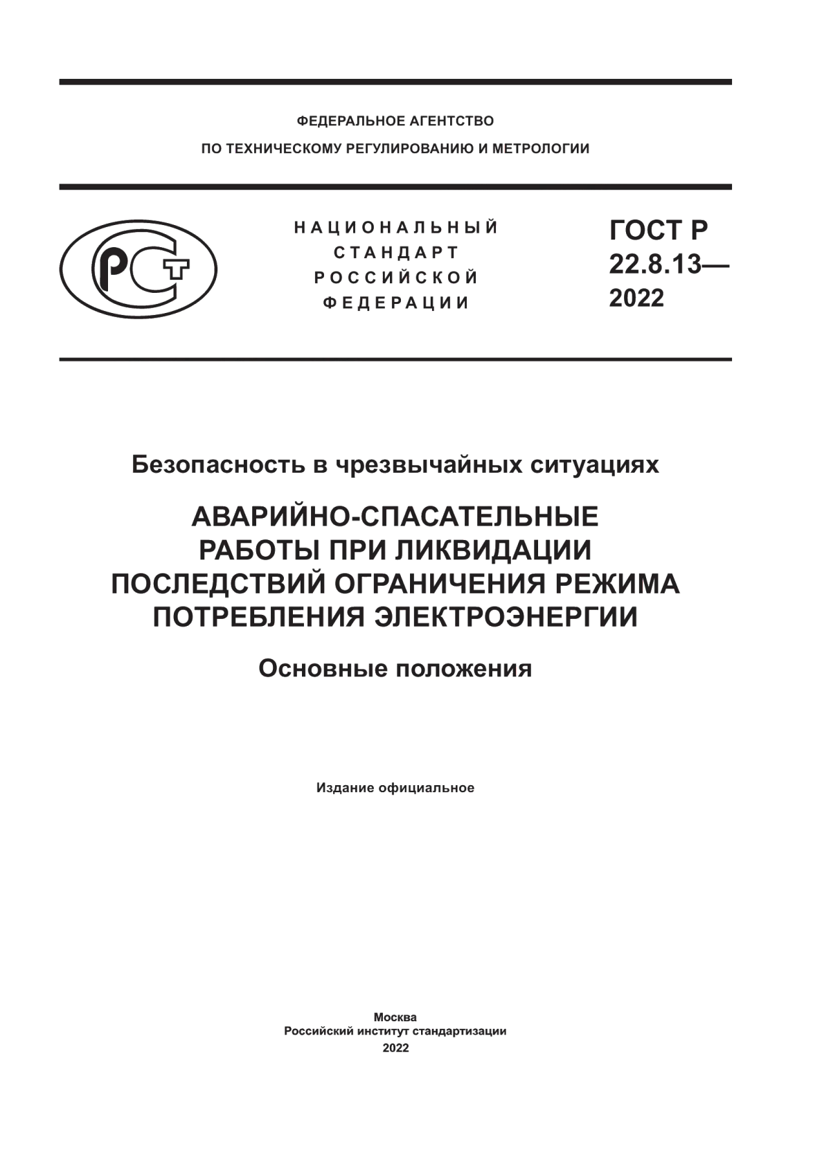 Обложка ГОСТ Р 22.8.13-2022 Безопасность в чрезвычайных ситуациях. Аварийно-спасательные работы при ликвидации последствий ограничения режима потребления электроэнергии. Основные положения