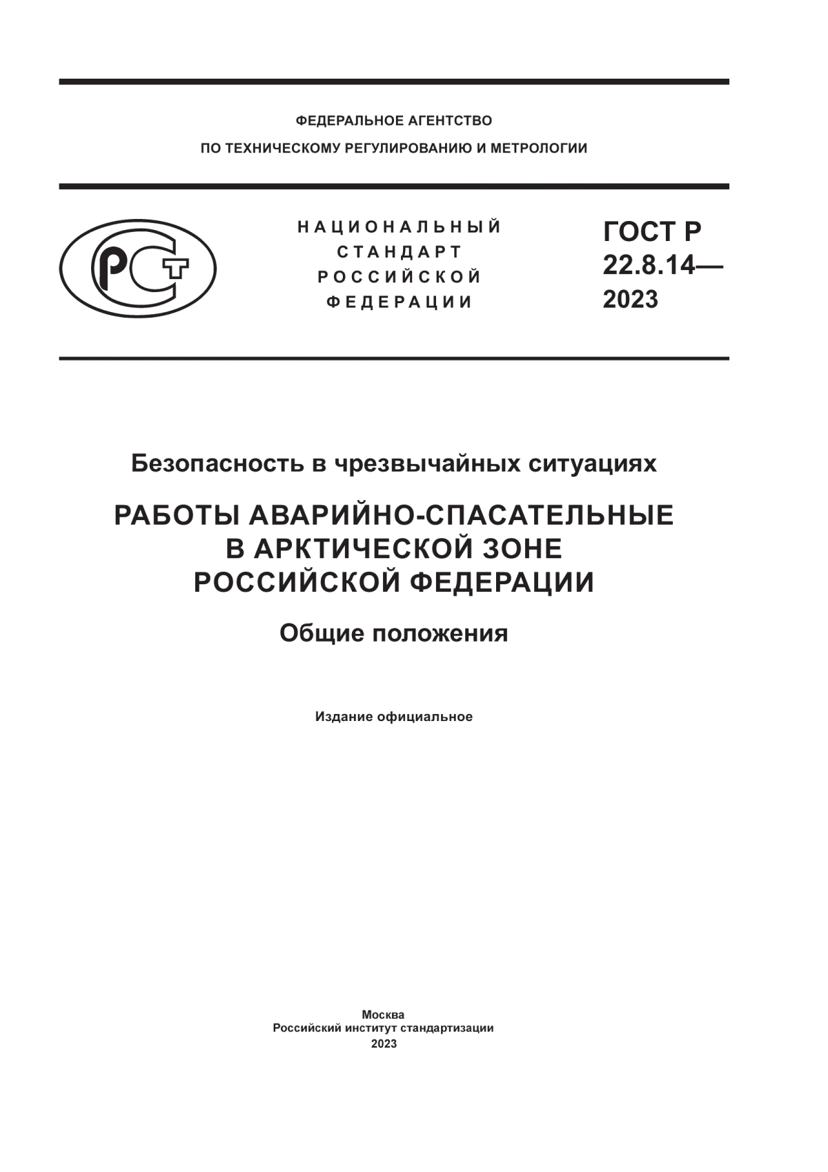 Обложка ГОСТ Р 22.8.14-2023 Безопасность в чрезвычайных ситуациях. Работы аварийно-спасательные в Арктической зоне Российской Федерации. Общие положения