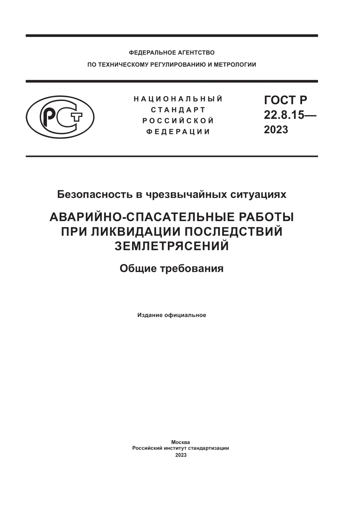 Обложка ГОСТ Р 22.8.15-2023 Безопасность в чрезвычайных ситуациях. Аварийно-спасательные работы при ликвидации последствий землетрясений. Общие требования