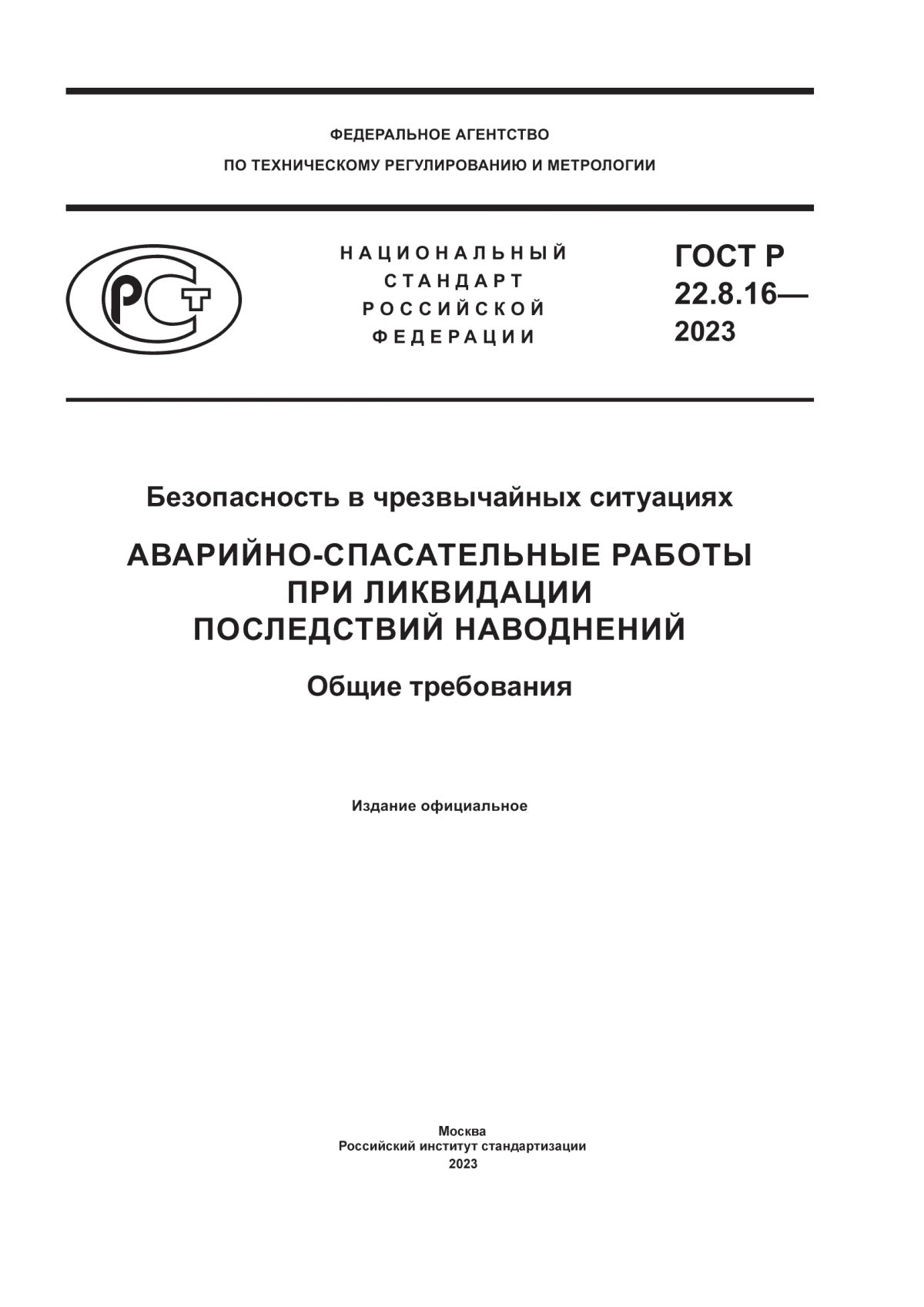 Обложка ГОСТ Р 22.8.16-2023 Безопасность в чрезвычайных ситуациях. Аварийно-спасательные работы при ликвидации последствий наводнений. Общие требования