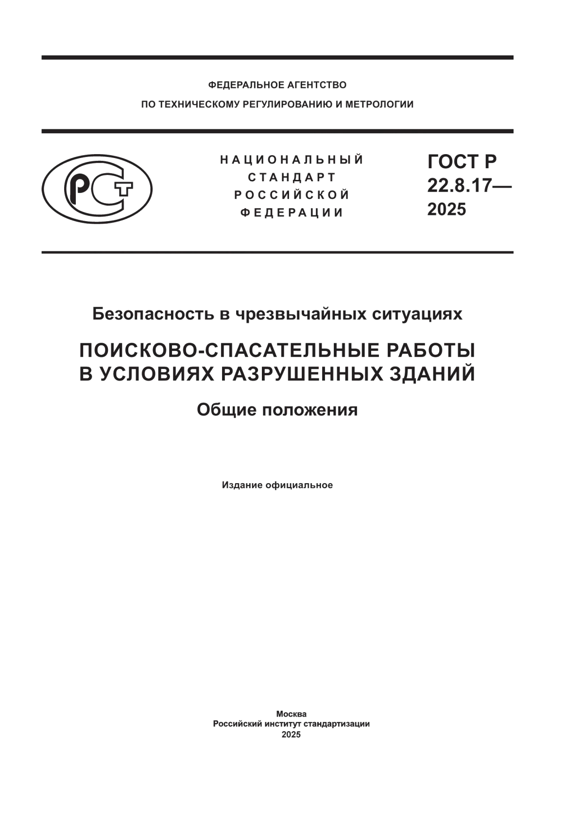 Обложка ГОСТ Р 22.8.17-2025 Безопасность в чрезвычайных ситуациях. Поисково-спасательные работы в условиях разрушенных зданий. Общие положения