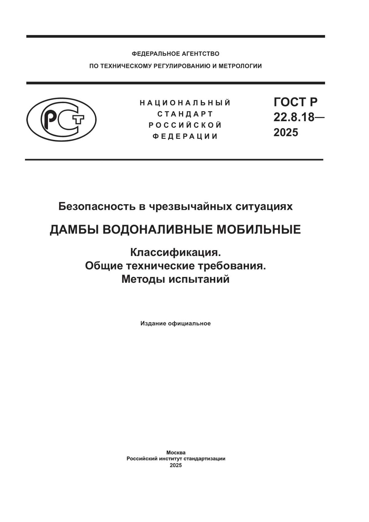 Обложка ГОСТ Р 22.8.18-2025 Безопасность в чрезвычайных ситуациях. Дамбы водоналивные мобильные. Классификация. Общие технические требования. Методы испытаний