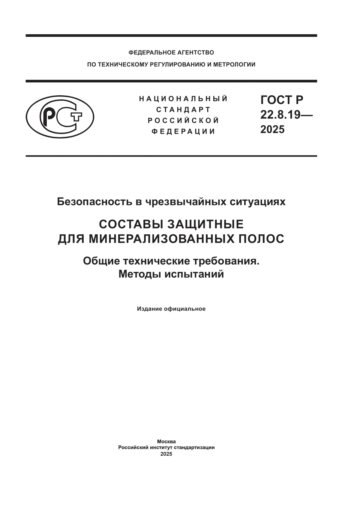 Обложка ГОСТ Р 22.8.19-2025 Безопасность в чрезвычайных ситуациях. Составы защитные для минерализованных полос. Общие технические требования. Методы испытаний