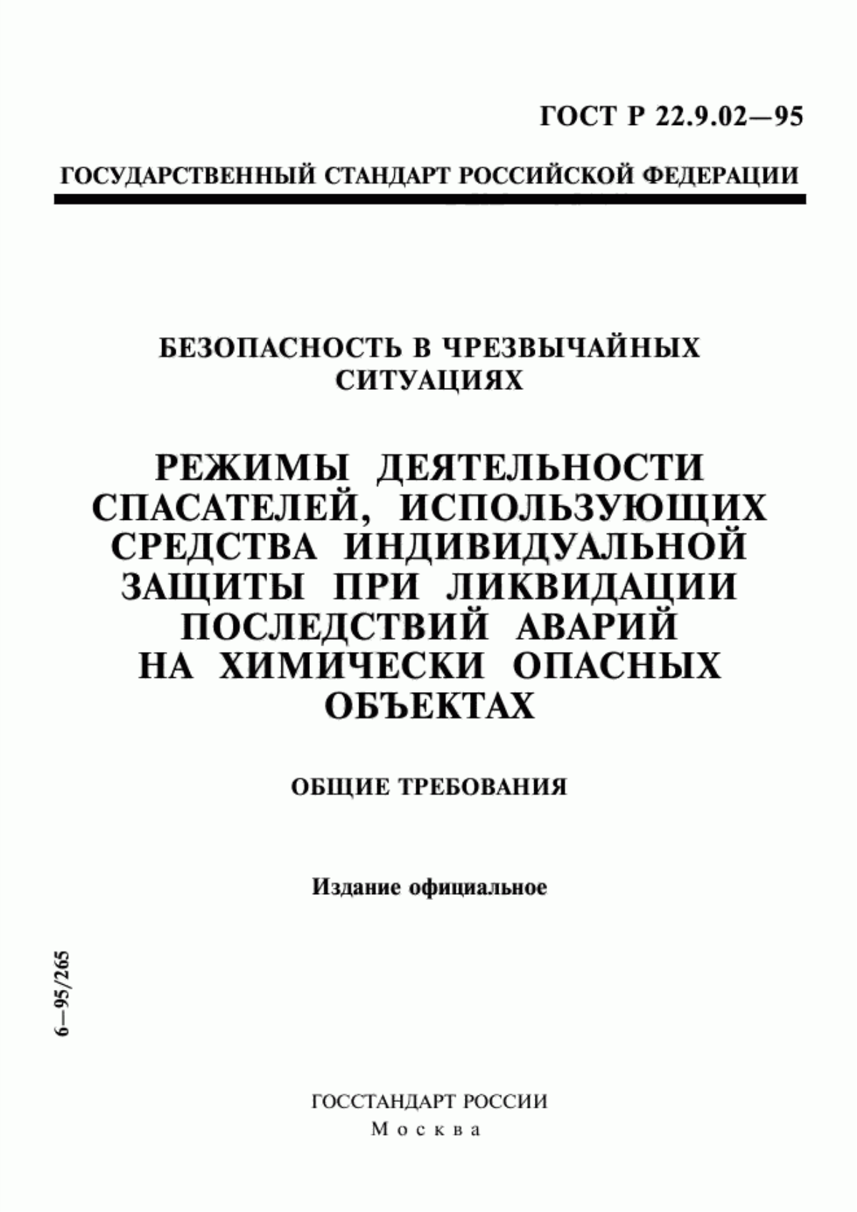 Обложка ГОСТ Р 22.9.02-95 Безопасность в чрезвычайных ситуациях. Режимы деятельности спасателей, использующих средства индивидуальной защиты при ликвидации последствий аварий на химически опасных объектах. Общие требования