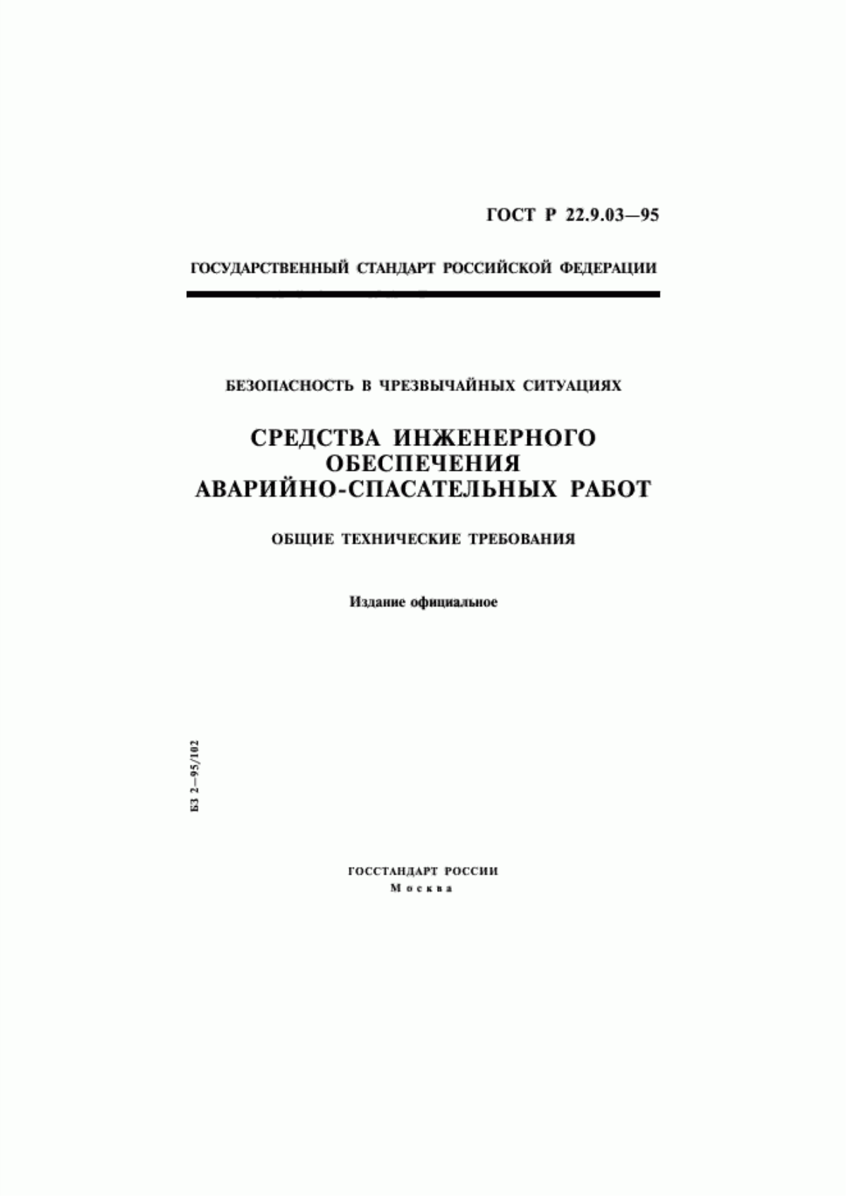 Обложка ГОСТ Р 22.9.03-95 Безопасность в чрезвычайных ситуациях. Средства инженерного обеспечения аварийно-спасательных работ. Общие технические требования