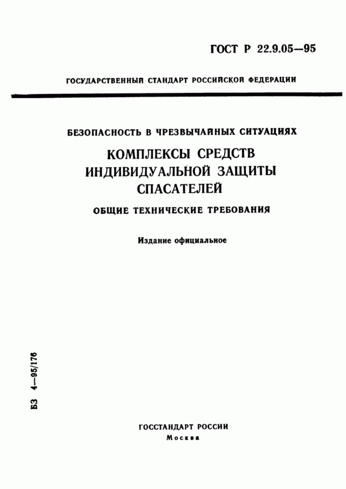 Обложка ГОСТ Р 22.9.05-95 Безопасность в чрезвычайных ситуациях. Комплексы средств индивидуальной защиты спасателей. Общие технические требования