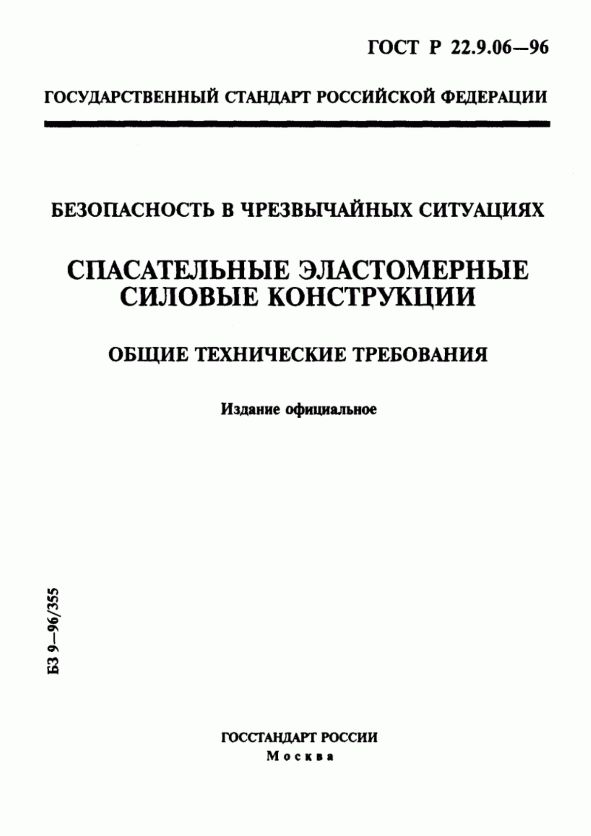 Обложка ГОСТ Р 22.9.06-96 Безопасность в чрезвычайных ситуациях. Спасательные эластомерные силовые конструкции. Общие технические требования