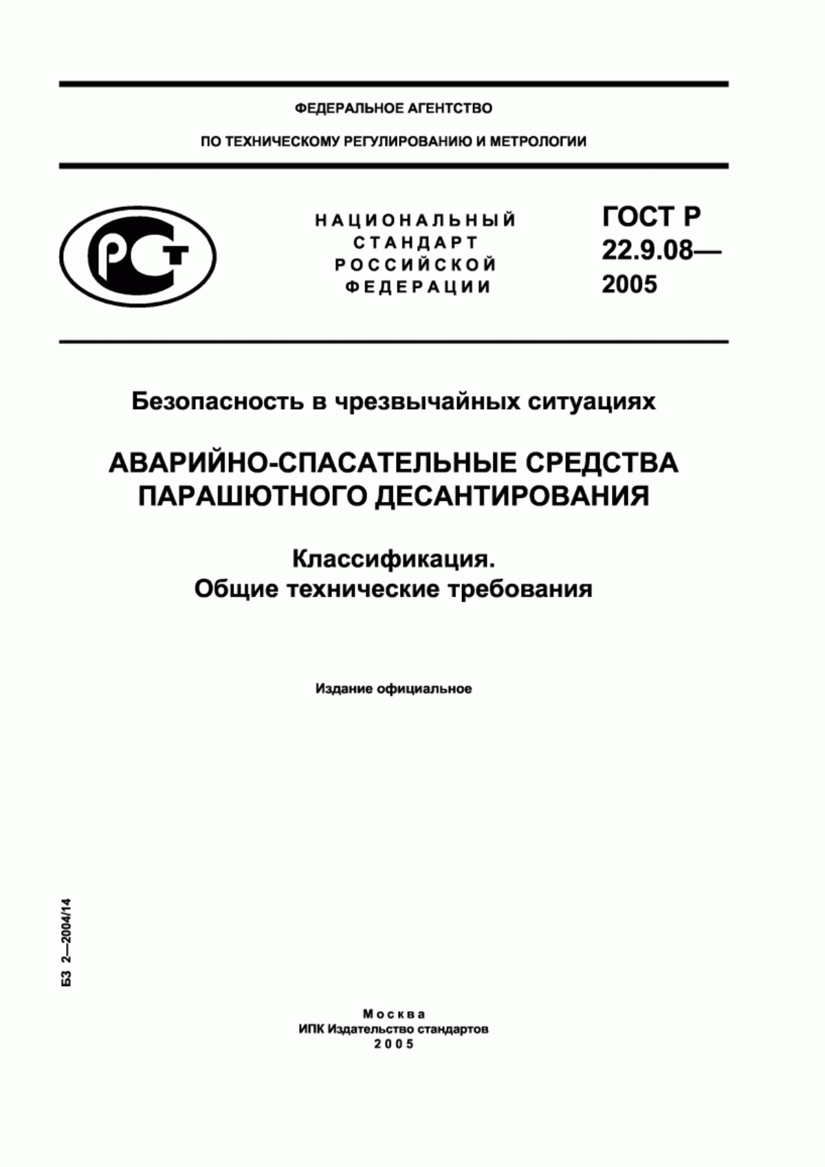 Обложка ГОСТ Р 22.9.08-2005 Безопасность в чрезвычайных ситуациях. Аварийно-спасательные средства парашютного десантирования. Классификация. Общие технические требования