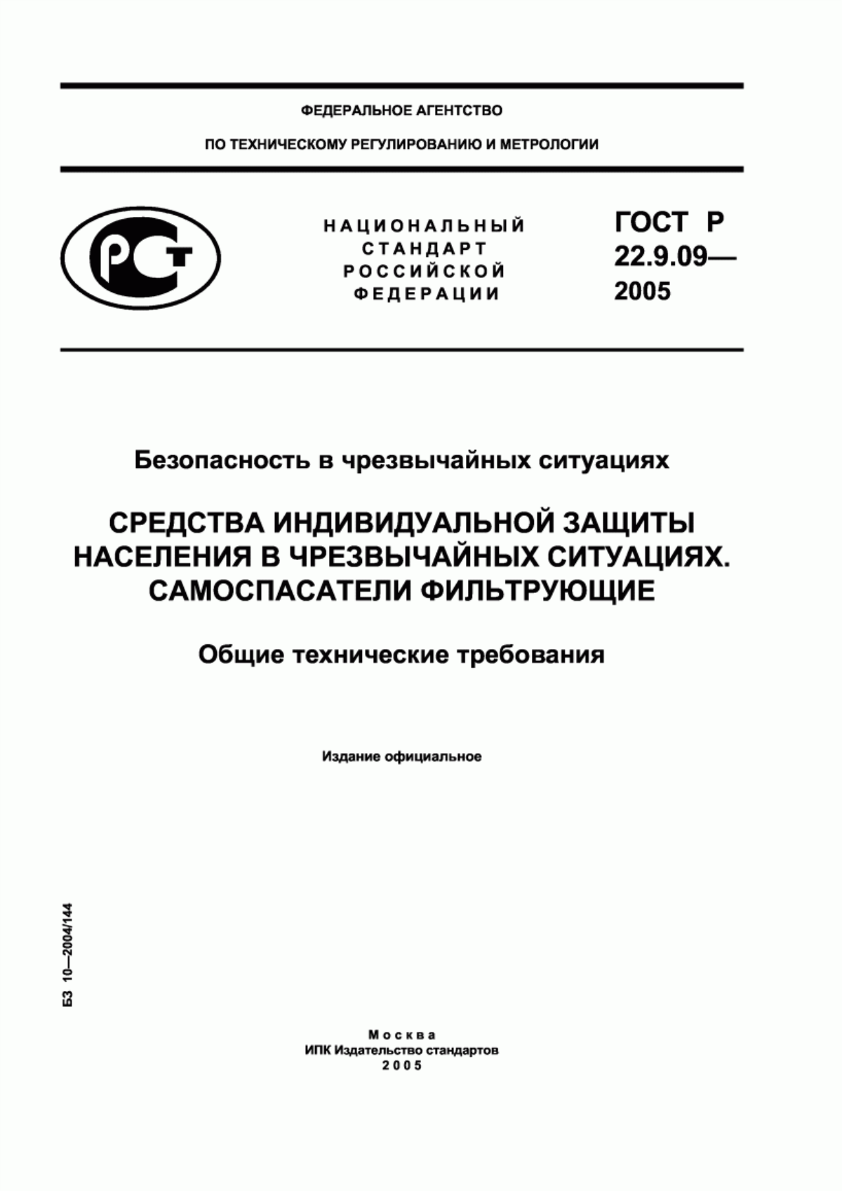 Обложка ГОСТ Р 22.9.09-2005 Безопасность в чрезвычайных ситуациях. Средства индивидуальной защиты населения в чрезвычайных ситуациях. Самоспасатели фильтрующие. Общие технические требования