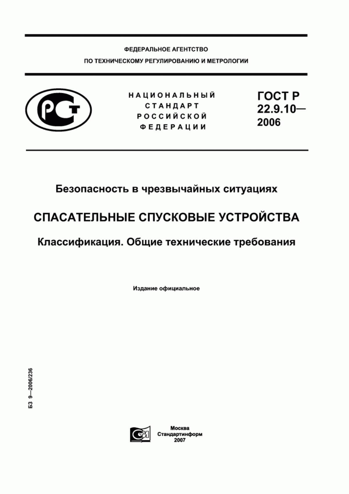 Обложка ГОСТ Р 22.9.10-2006 Безопасность в чрезвычайных ситуациях. Спасательные спусковые устройства. Классификация. Общие технические требования