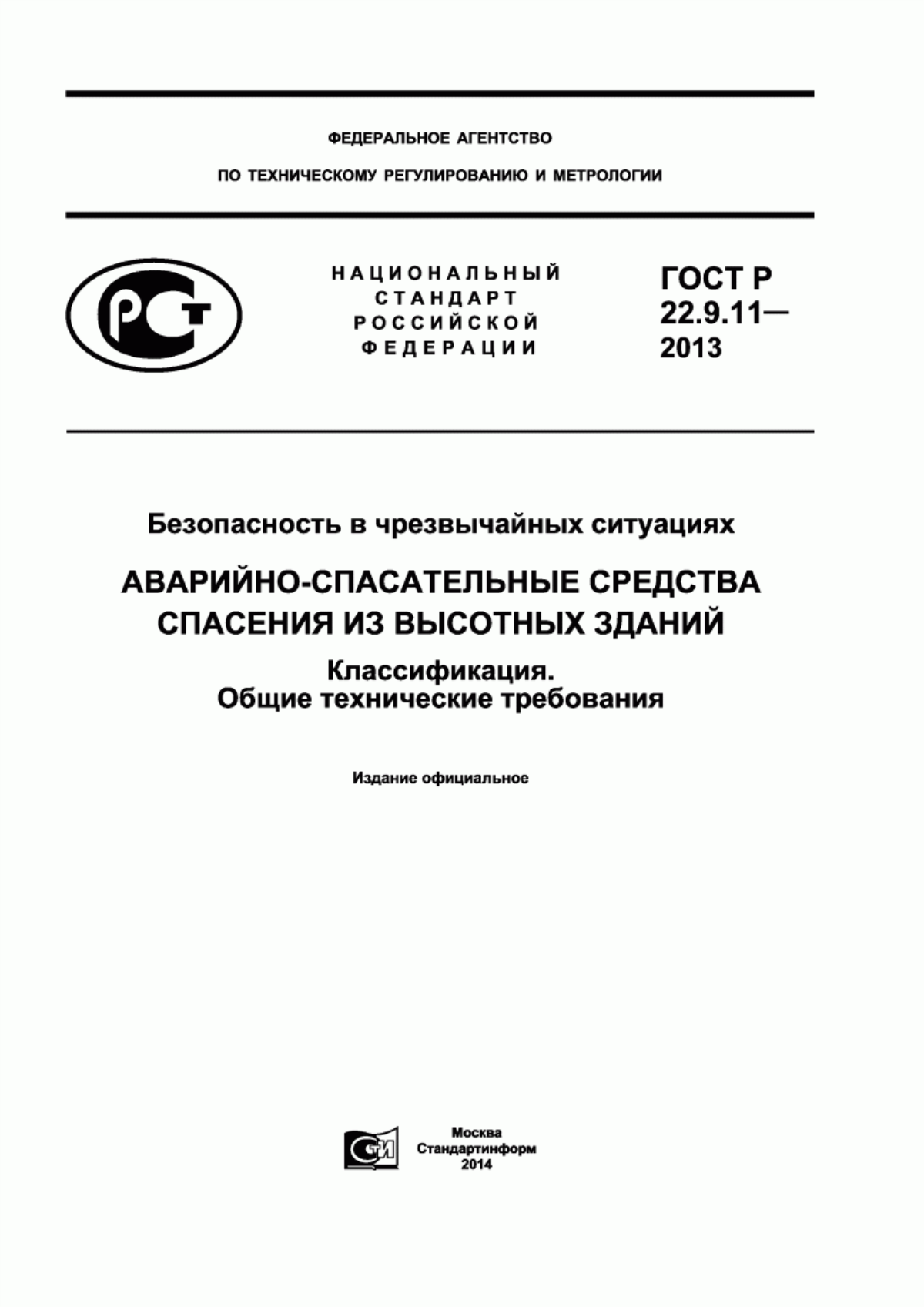 Обложка ГОСТ Р 22.9.11-2013 Безопасность в чрезвычайных ситуациях. Аварийно-спасательные средства спасения из высотных зданий. Классификация. Общие технические требования