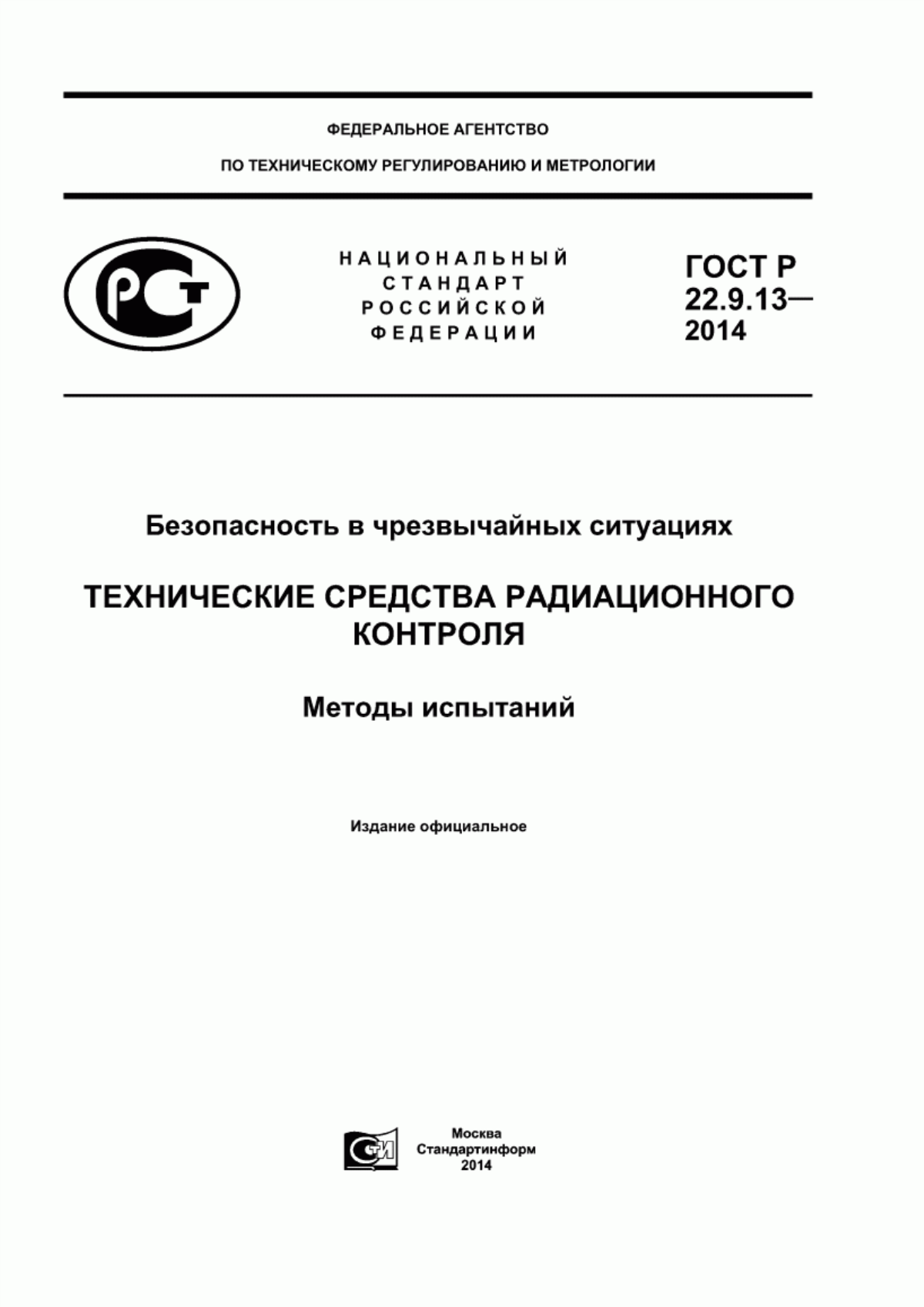 Обложка ГОСТ Р 22.9.13-2014 Безопасность в чрезвычайных ситуациях. Технические средства радиационного контроля. Методы испытаний