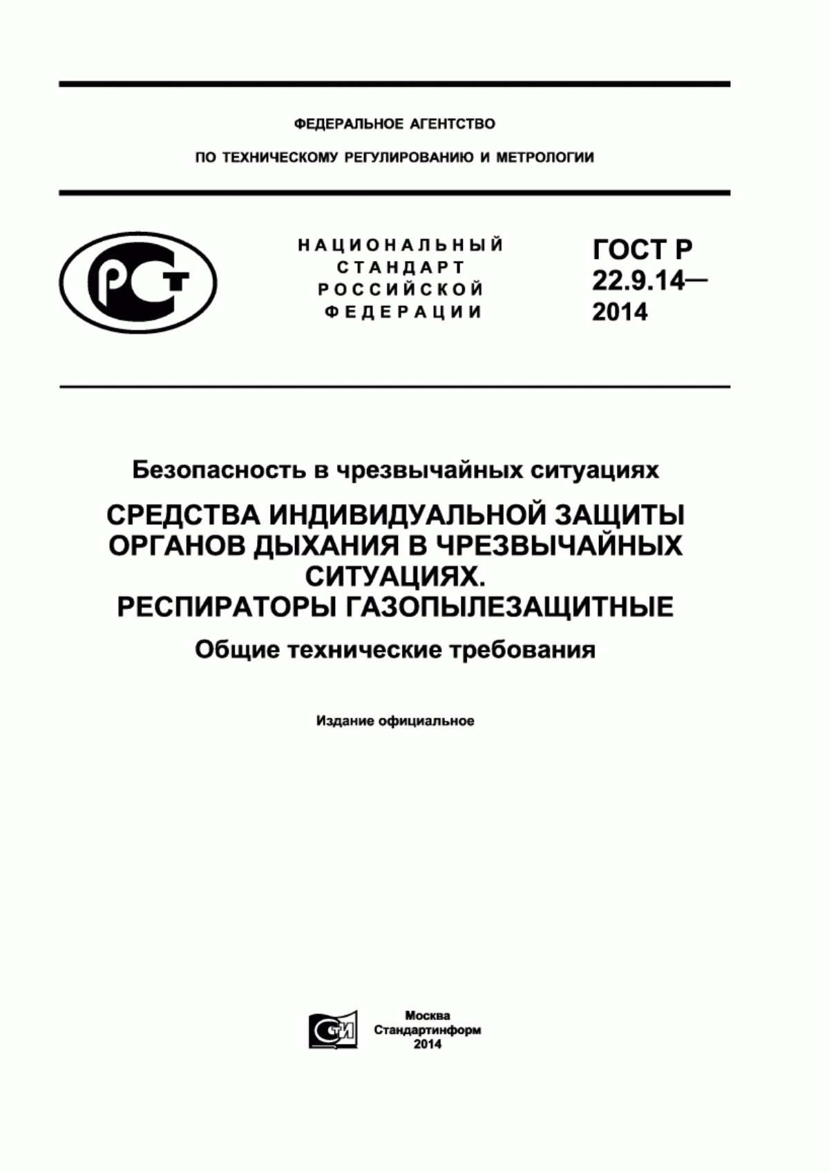 Обложка ГОСТ Р 22.9.14-2014 Безопасность в чрезвычайных ситуациях. Средства индивидуальной защиты органов дыхания в чрезвычайных ситуациях. Респираторы газопылезащитные. Общие технические требования