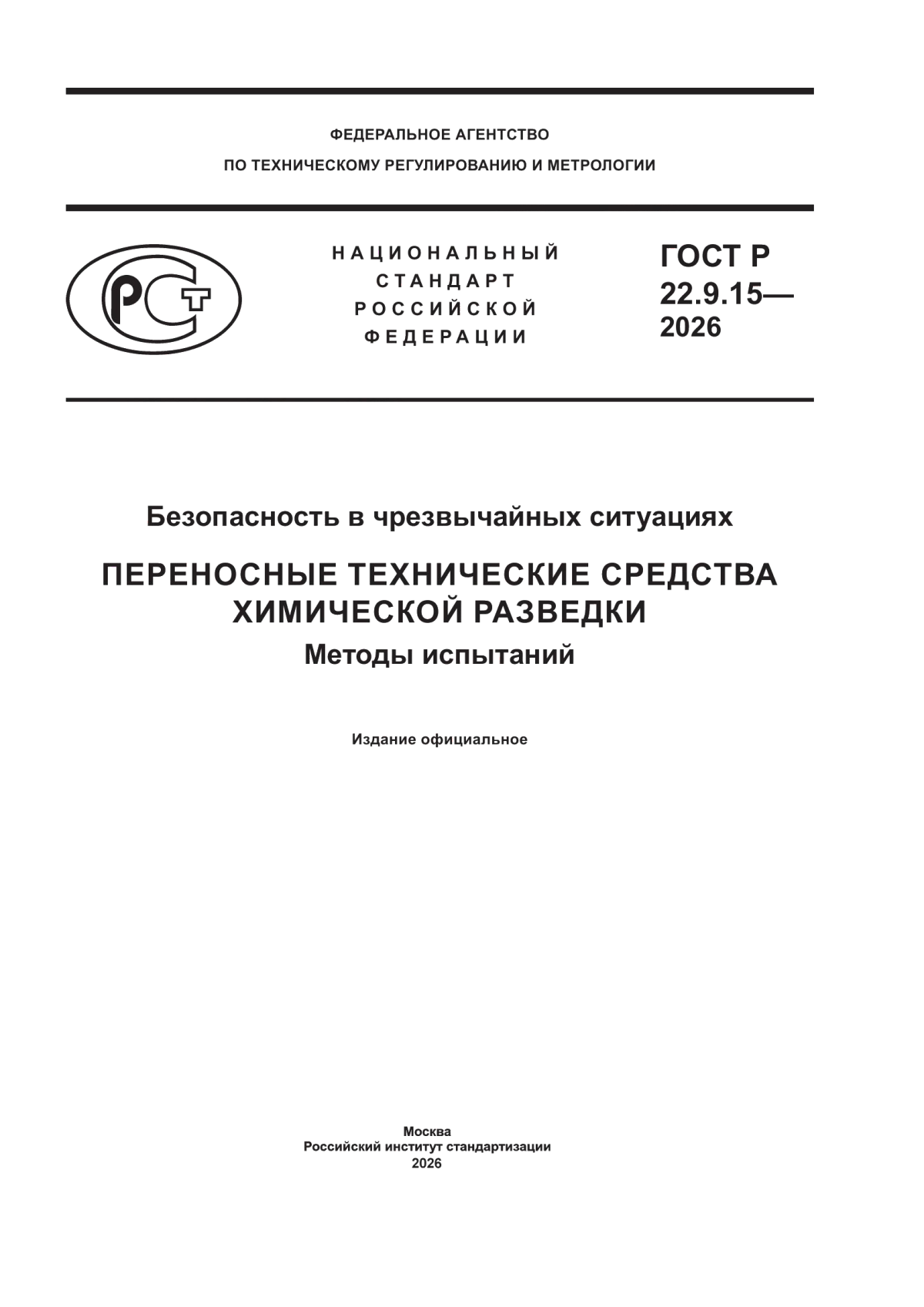 Обложка ГОСТ Р 22.9.15-2026 Безопасность в чрезвычайных ситуациях. Переносные технические средства химической разведки. Методы испытаний