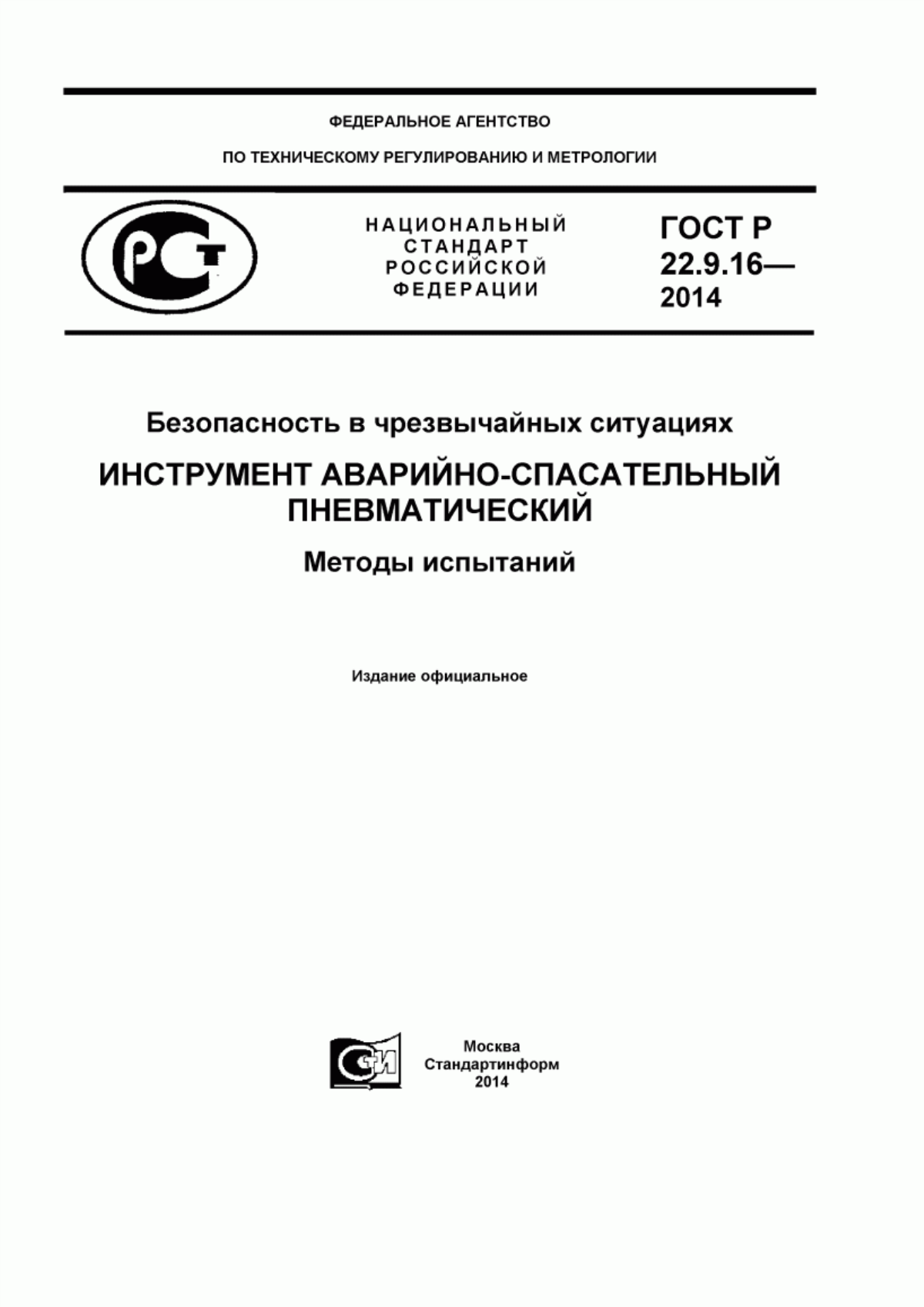 Обложка ГОСТ Р 22.9.16-2014 Безопасность в чрезвычайных ситуациях. Инструмент аварийно-спасательный пневматический. Методы испытаний