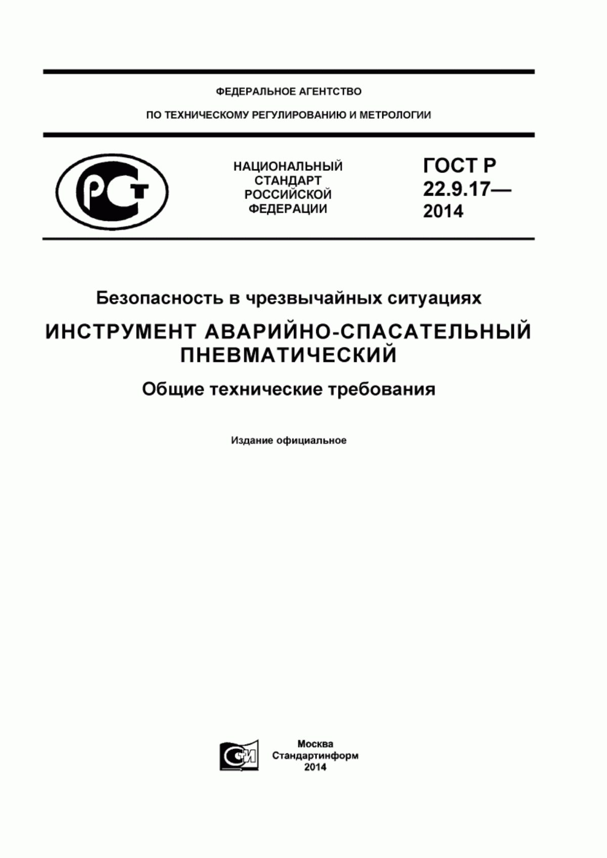 Обложка ГОСТ Р 22.9.17-2014 Безопасность в чрезвычайных ситуациях. Инструмент аварийно-спасательный пневматический. Общие технические требования