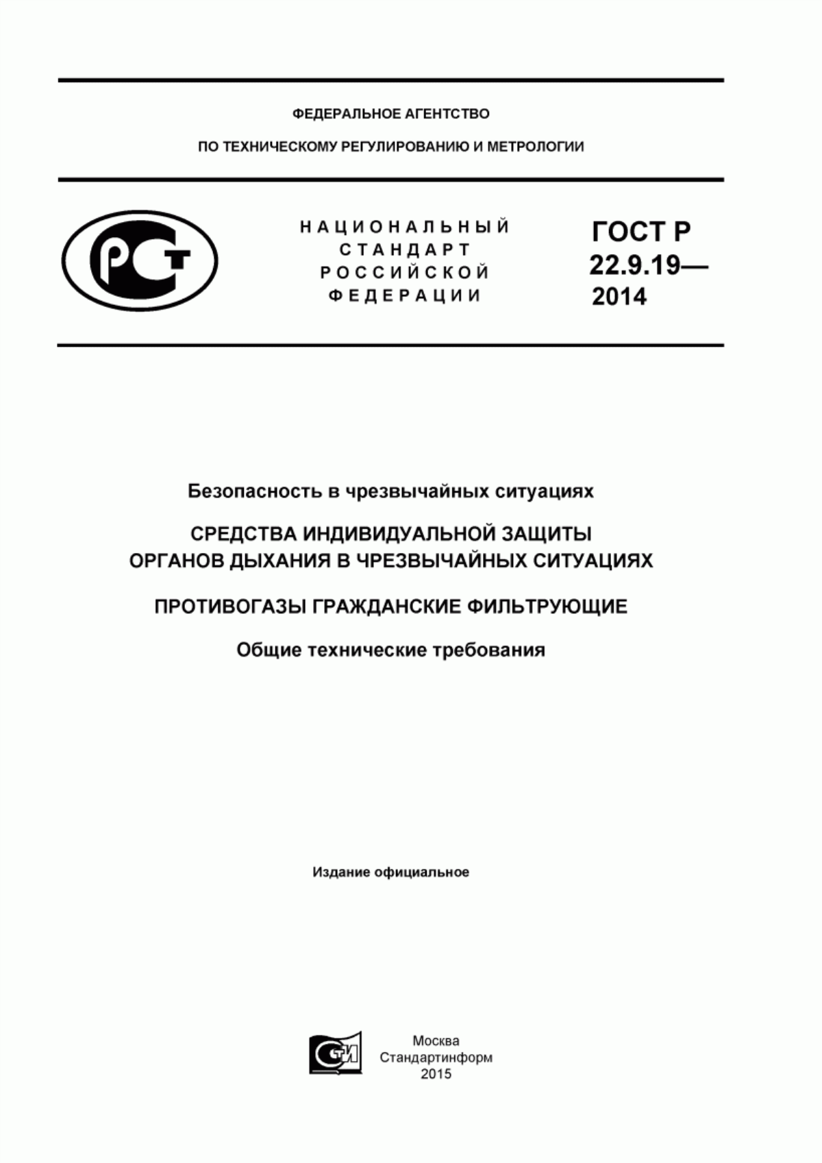 Обложка ГОСТ Р 22.9.19-2014 Безопасность в чрезвычайных ситуациях. Средства индивидуальной защиты органов дыхания в чрезвычайных ситуациях. Противогазы гражданские фильтрующие. Общие технические требования