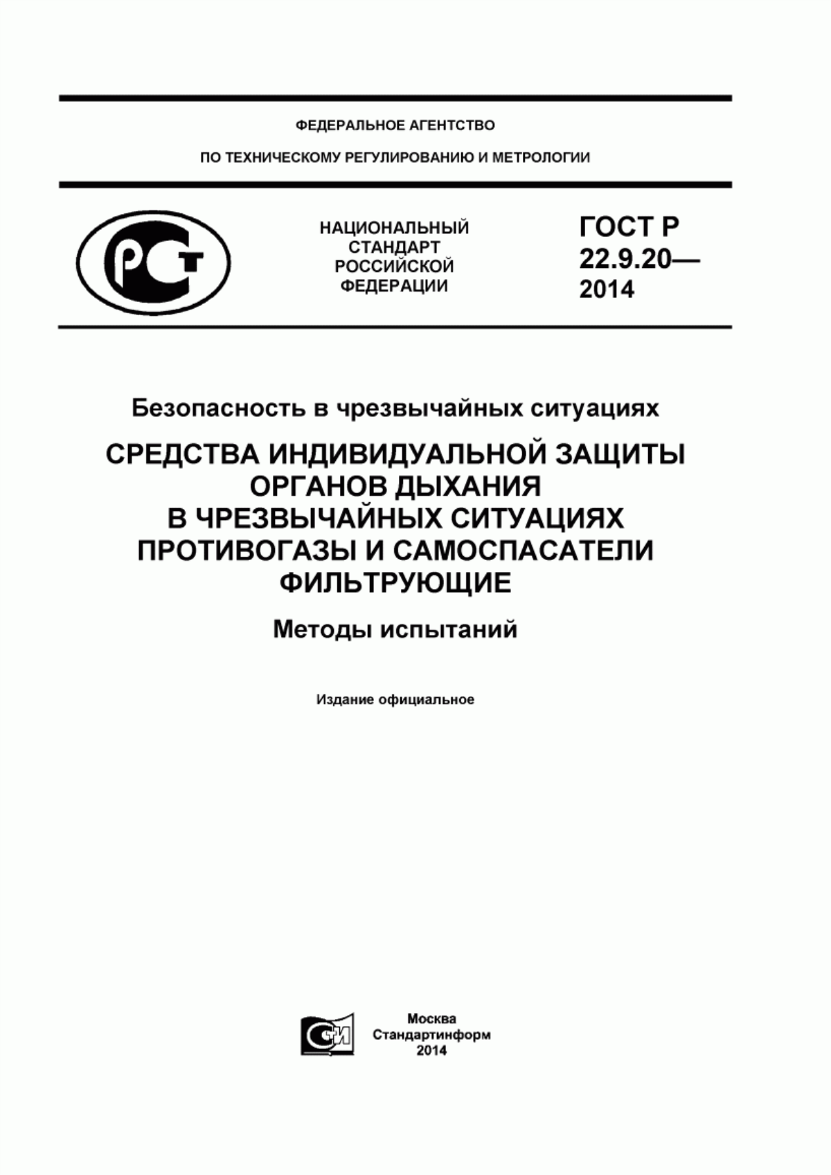 Обложка ГОСТ Р 22.9.20-2014 Безопасность в чрезвычайных ситуациях. Средства индивидуальной защиты органов дыхания в чрезвычайных ситуациях. Противогазы и самоспасатели фильтрующие. Методы испытаний