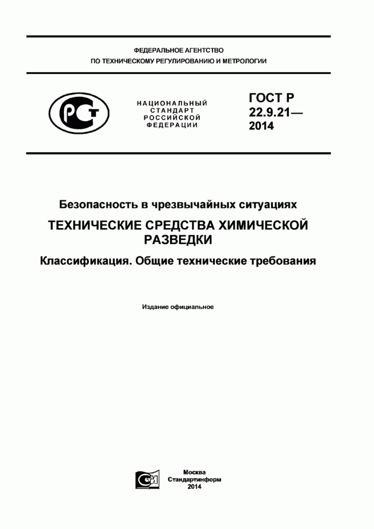 Обложка ГОСТ Р 22.9.21-2014 Безопасность в чрезвычайных ситуациях. Технические средства химической разведки. Классификация. Общие технические требования