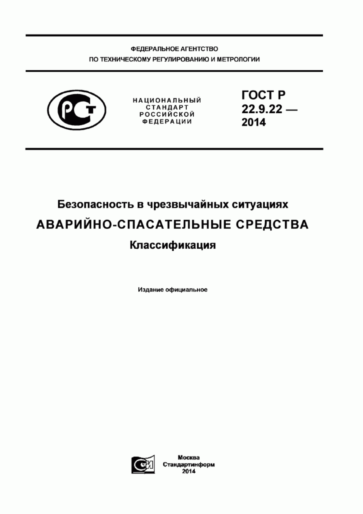 Обложка ГОСТ Р 22.9.22-2014 Безопасность в чрезвычайных ситуациях. Аварийно-спасательные средства. Классификация