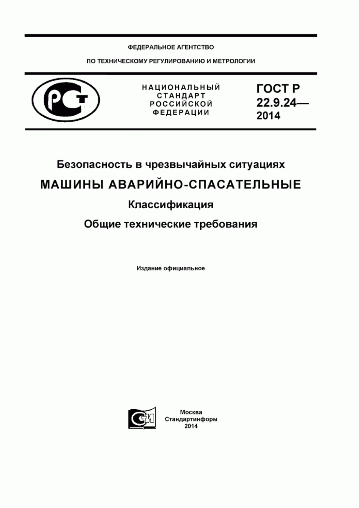 Обложка ГОСТ Р 22.9.24-2014 Безопасность в чрезвычайных ситуациях. Машины аварийно-спасательные. Классификация. Общие технические требования