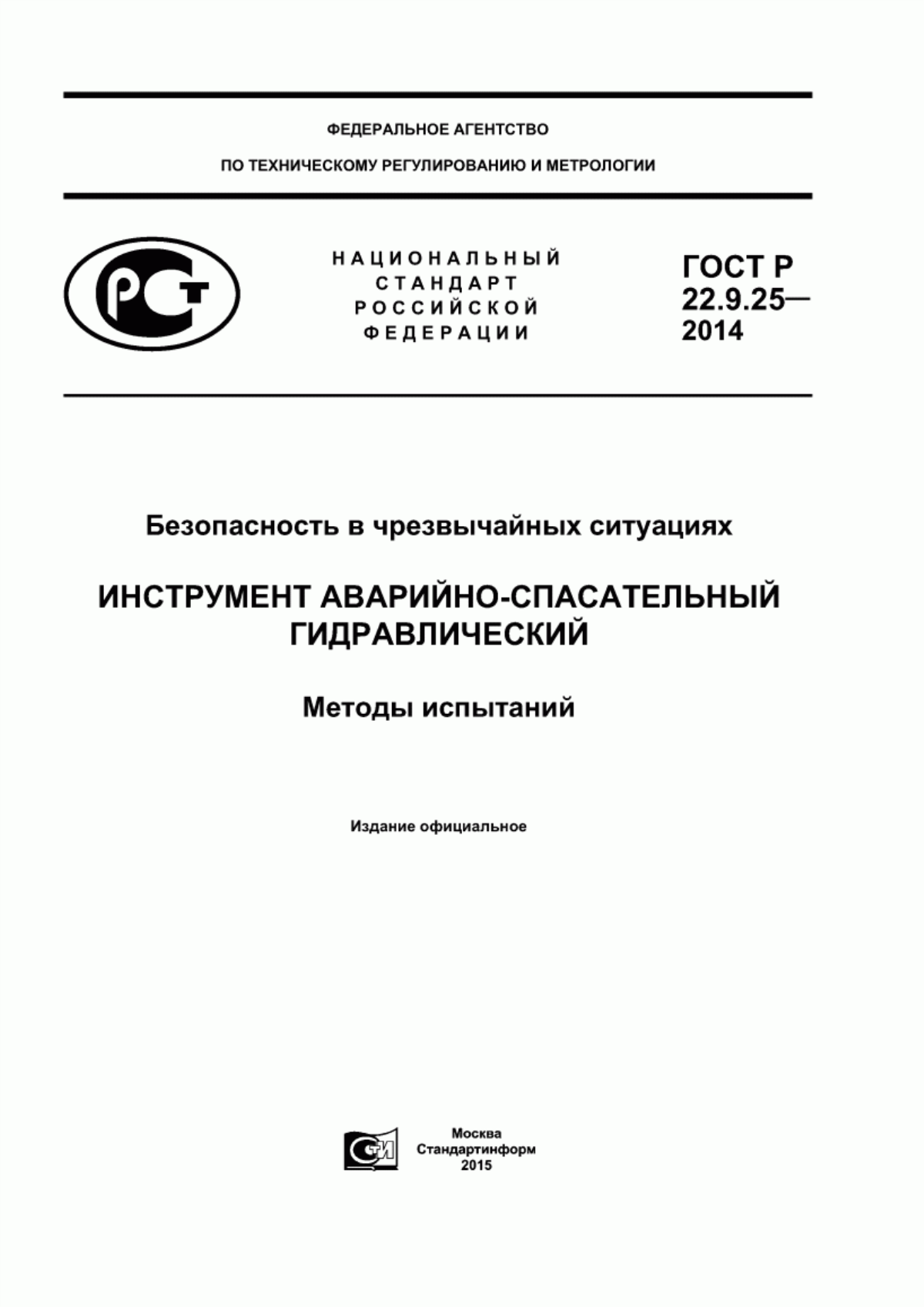 Обложка ГОСТ Р 22.9.25-2014 Безопасность в чрезвычайных ситуациях. Инструмент аварийно-спасательный гидравлический. Методы испытаний