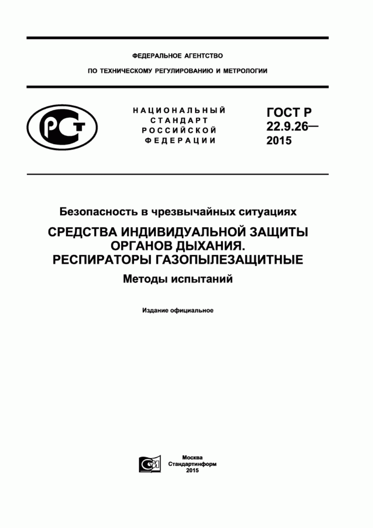 Обложка ГОСТ Р 22.9.26-2015 Безопасность в чрезвычайных ситуациях. Средства индивидуальной защиты органов дыхания. Респираторы газопылезащитные. Методы испытаний