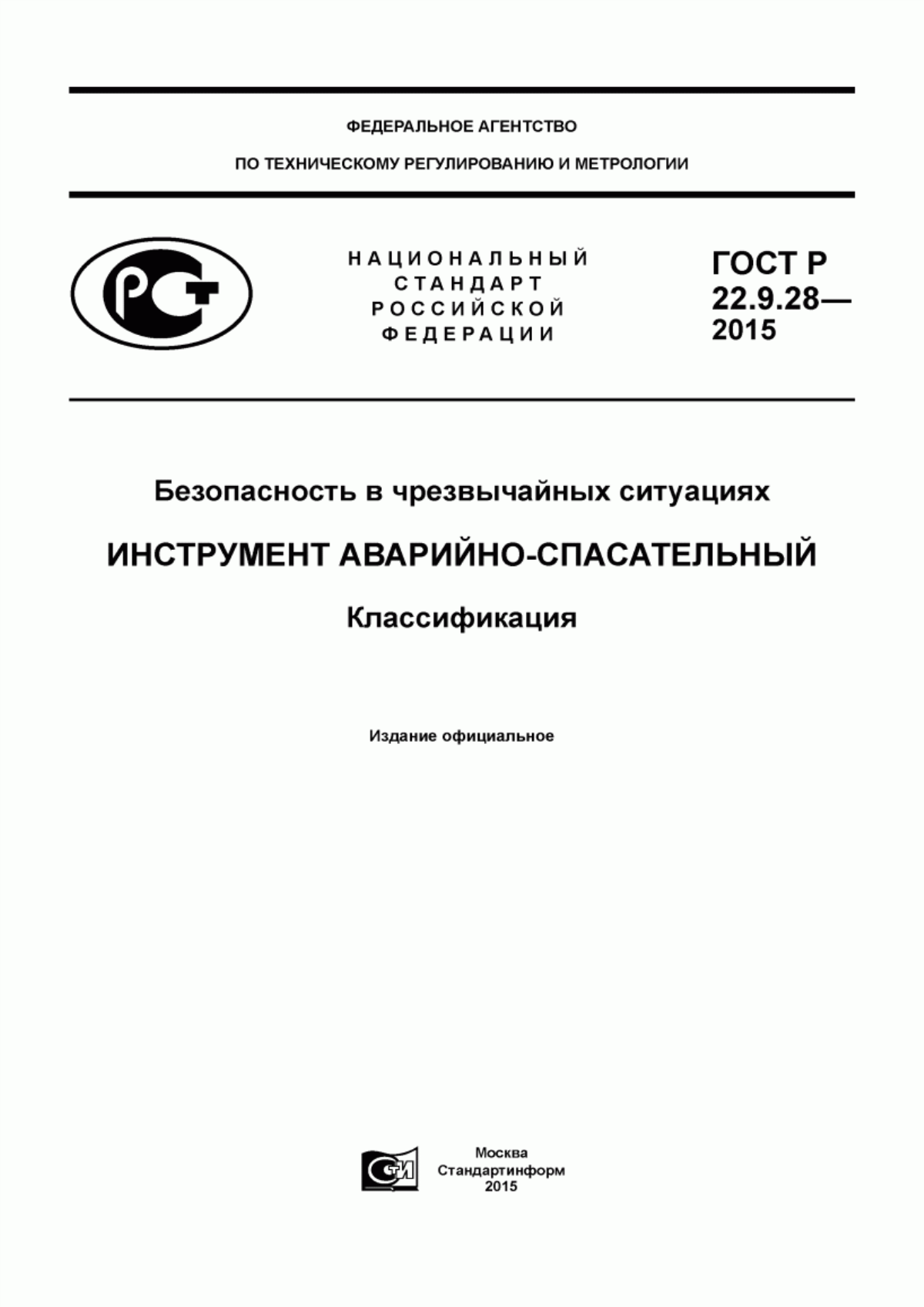 Обложка ГОСТ Р 22.9.28-2015 Безопасность в чрезвычайных ситуациях. Инструмент аварийно-спасательный. Классификация