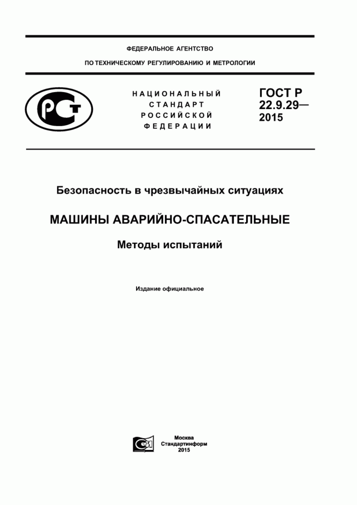 Обложка ГОСТ Р 22.9.29-2015 Безопасность в чрезвычайных ситуациях. Машины аварийно-спасательные. Методы испытаний