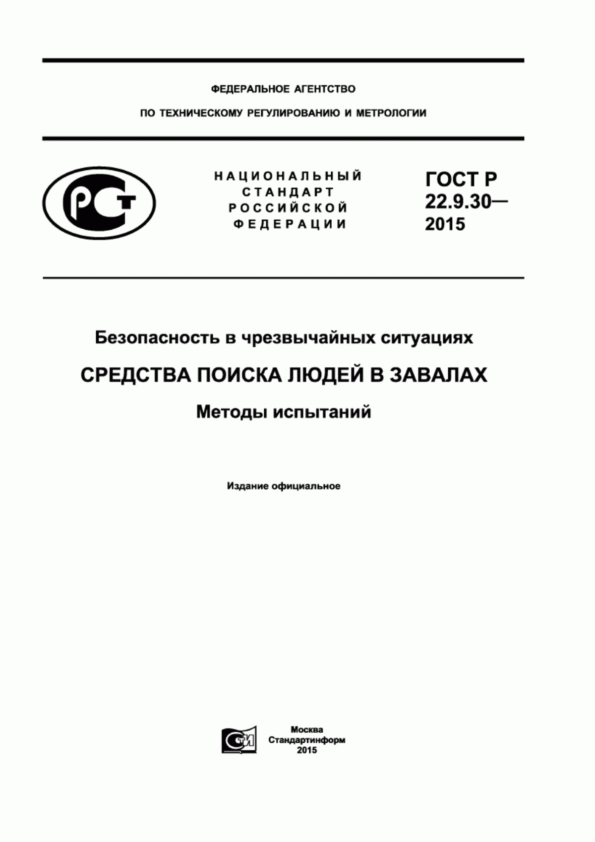 Обложка ГОСТ Р 22.9.30-2015 Безопасность в чрезвычайных ситуациях. Cредства поиска людей в завалах. Методы испытаний