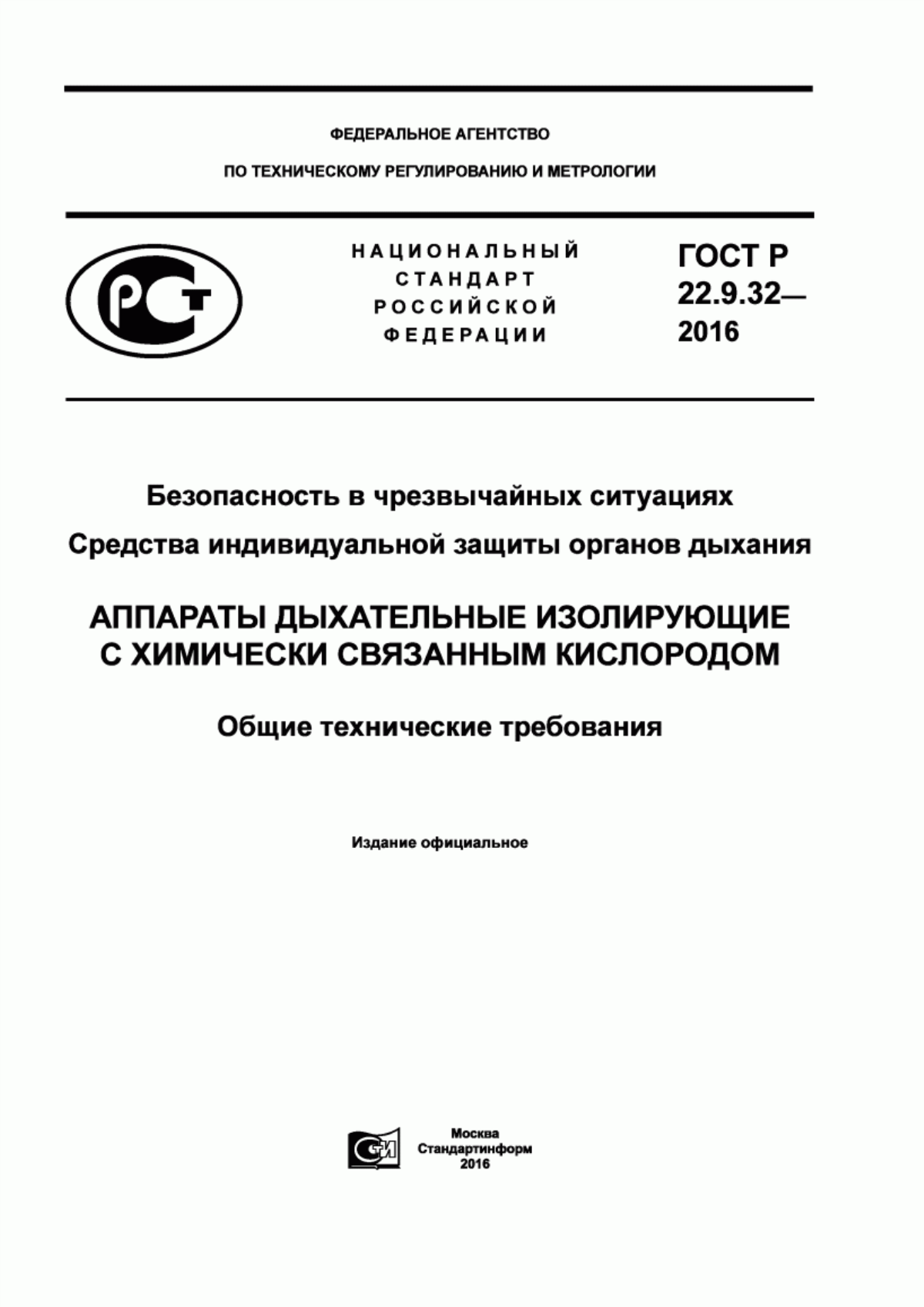 Обложка ГОСТ Р 22.9.32-2016 Безопасность в чрезвычайных ситуациях. Средства индивидуальной защиты органов дыхания. Аппараты дыхательные изолирующие с химически связанным кислородом. Общие технические требования