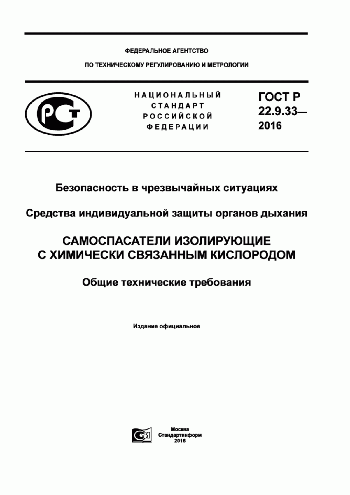 Обложка ГОСТ Р 22.9.33-2016 Безопасность в чрезвычайных ситуациях. Средства индивидуальной защиты органов дыхания. Самоспасатели изолирующие с химически связанным кислородом. Общие технические требования