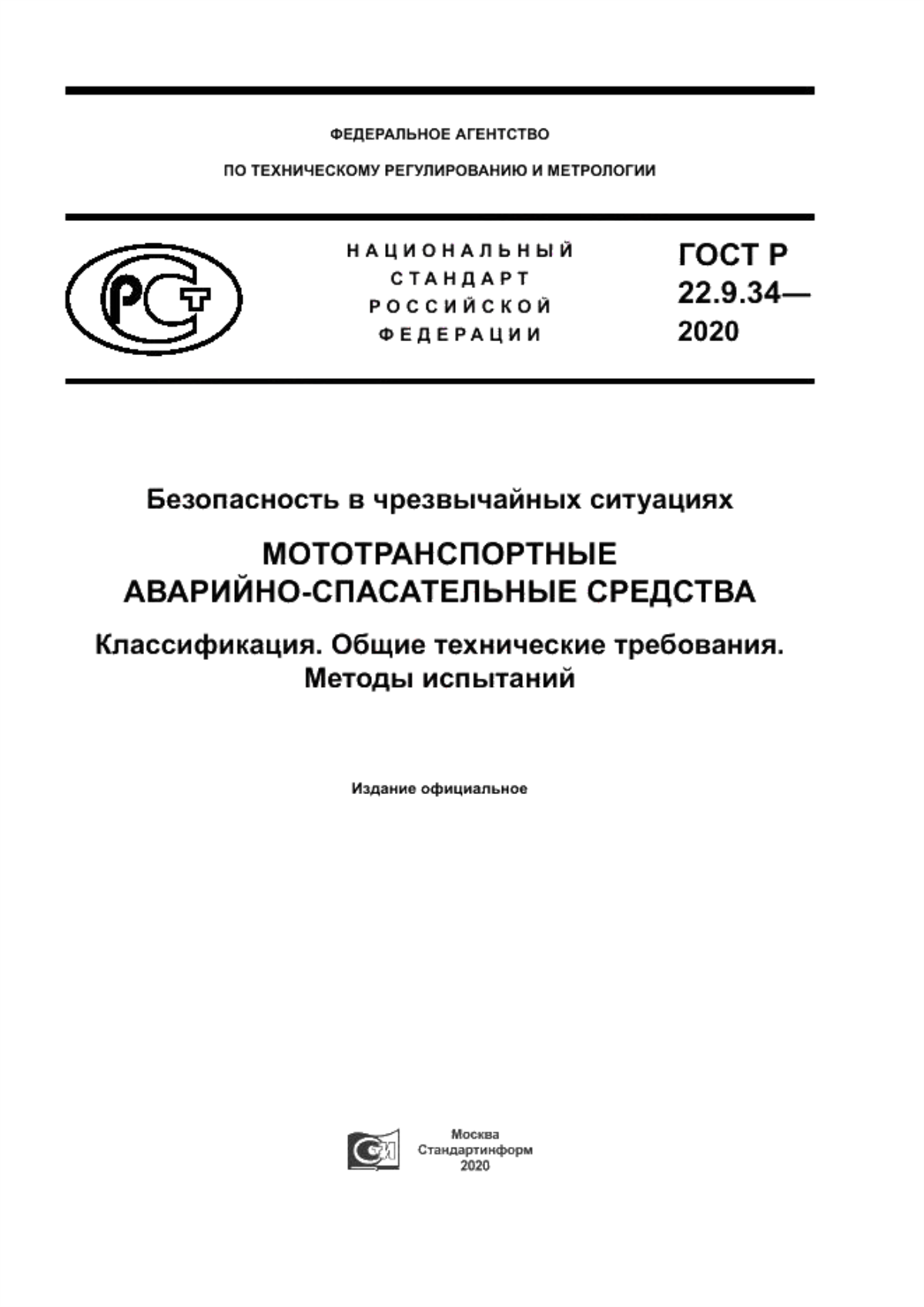 Обложка ГОСТ Р 22.9.34-2020 Безопасность в чрезвычайных ситуациях. Мототранспортные аварийно-спасательные средства. Классификация. Общие технические требования. Методы испытаний