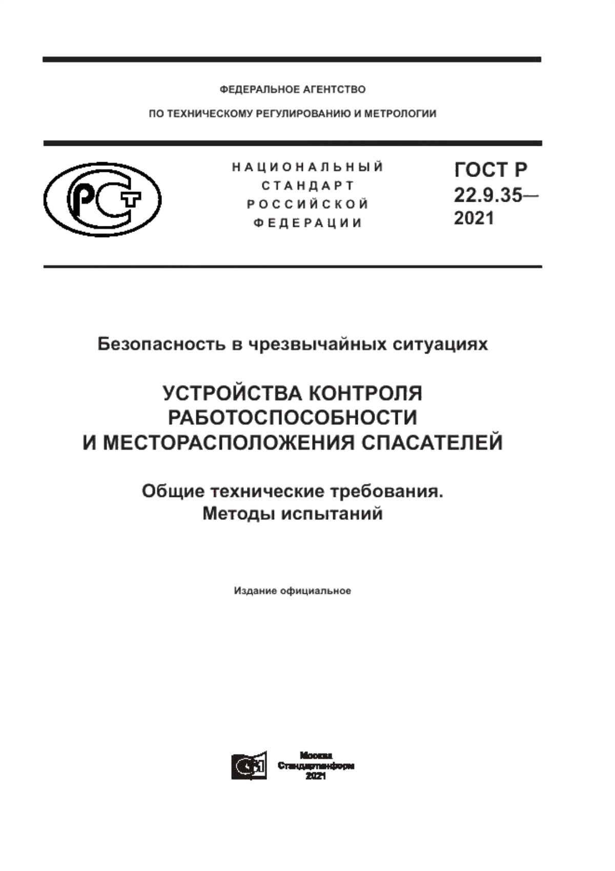 Обложка ГОСТ Р 22.9.35-2021 Безопасность в чрезвычайных ситуациях. Устройства контроля работоспособности и месторасположения спасателей. Общие технические требования. Методы испытаний