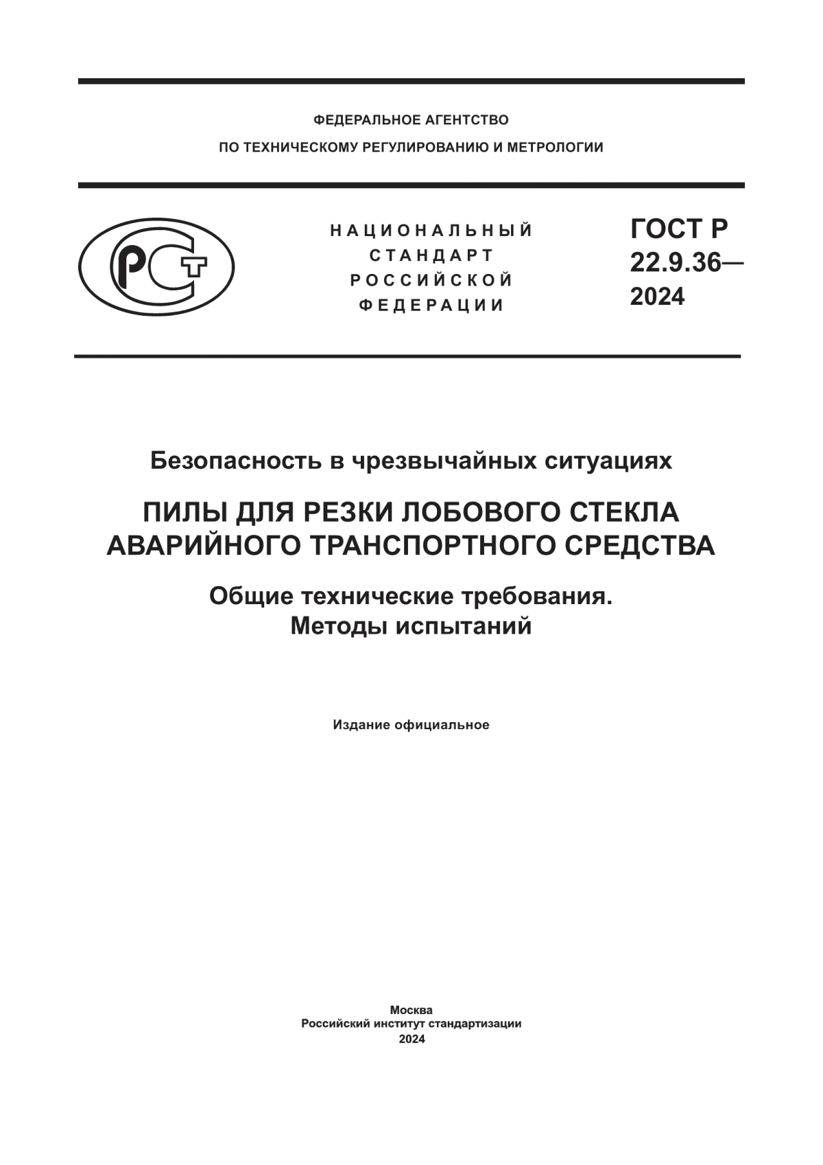 Обложка ГОСТ Р 22.9.36-2024 Безопасность в чрезвычайных ситуациях. Пилы для резки лобового стекла аварийного транспортного средства. Общие технические требования. Методы испытаний