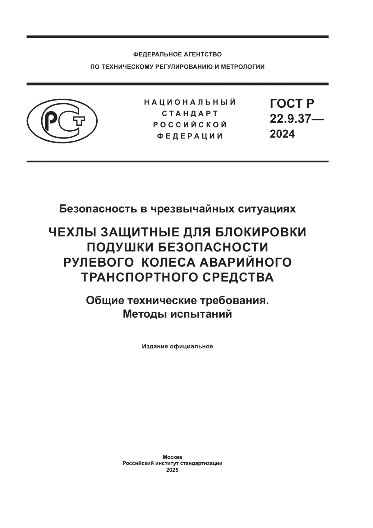 Обложка ГОСТ Р 22.9.37-2024 Безопасность в чрезвычайных ситуациях. Чехлы защитные для блокировки подушки безопасности рулевого колеса аварийного транспортного средства. Общие технические требования. Методы испытаний