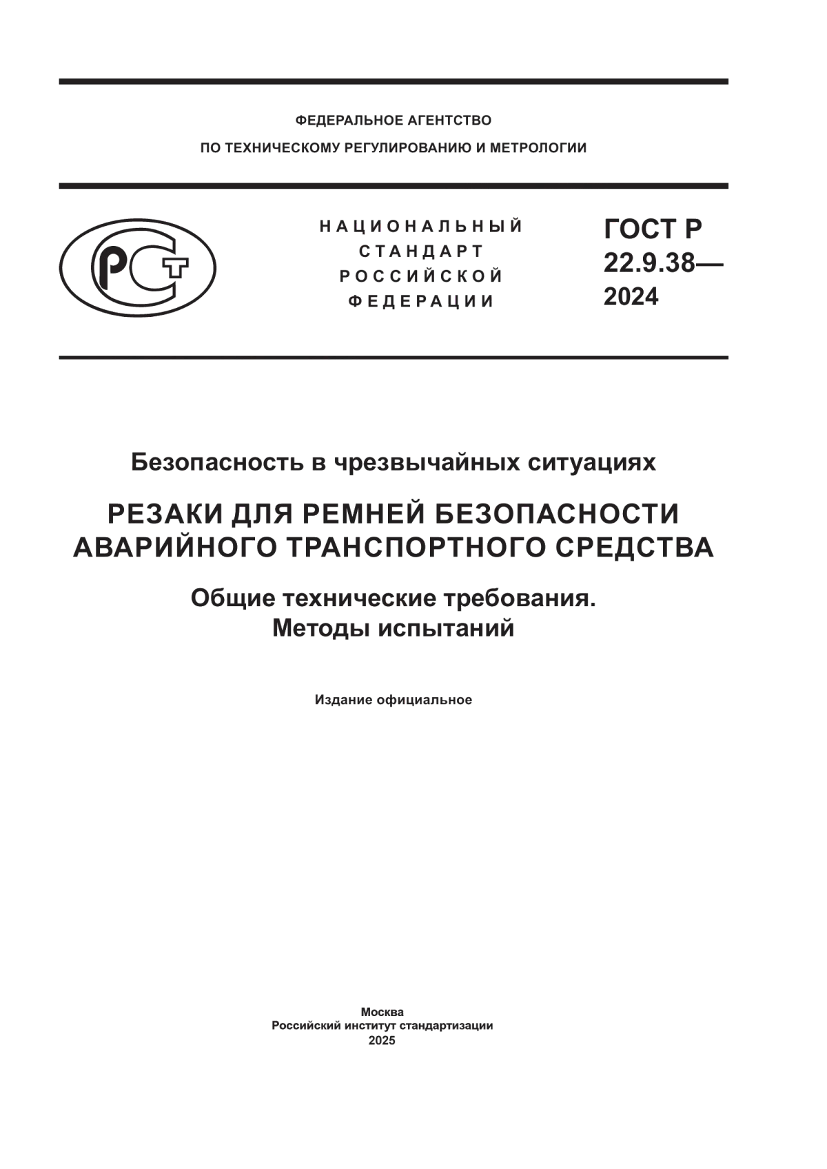 Обложка ГОСТ Р 22.9.38-2024 Безопасность в чрезвычайных ситуациях. Резаки для ремней безопасности аварийного транспортного средства. Общие технические требования. Методы испытаний