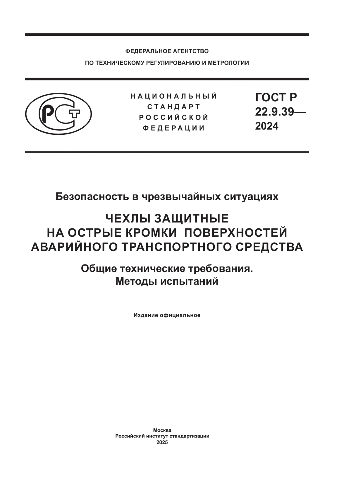 Обложка ГОСТ Р 22.9.39-2024 Безопасность в чрезвычайных ситуациях. Чехлы защитные на острые кромки поверхностей аварийного транспортного средства. Общие технические требования. Методы испытаний