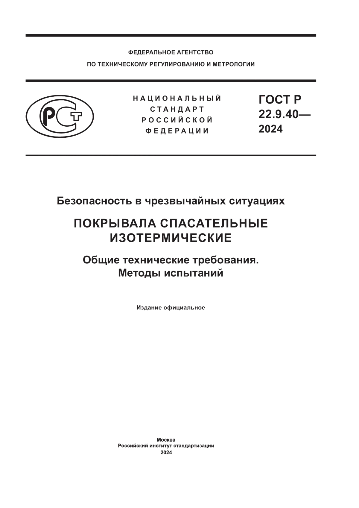 Обложка ГОСТ Р 22.9.40-2024 Безопасность в чрезвычайных ситуациях. Покрывала спасательные изотермические. Общие технические требования. Методы испытаний