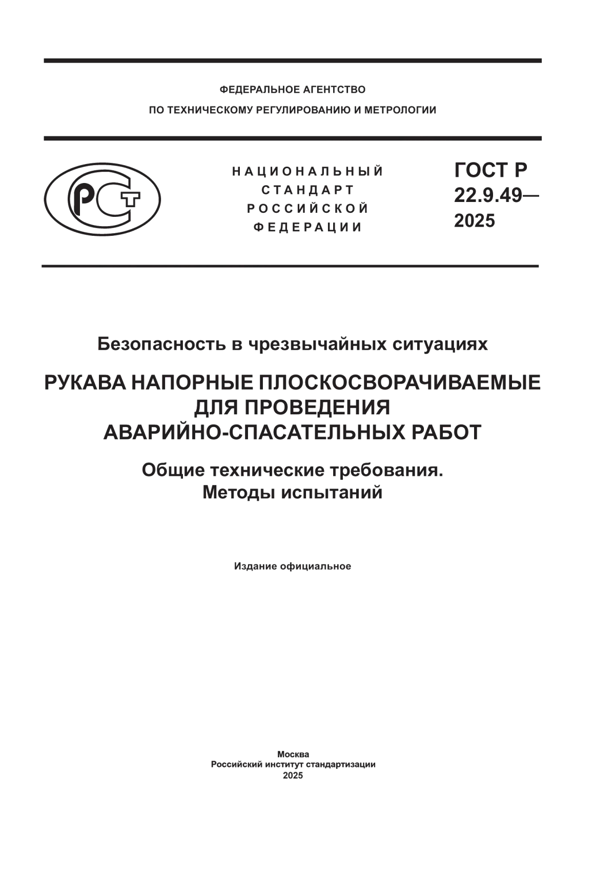 Обложка ГОСТ Р 22.9.49-2025 Безопасность в чрезвычайных ситуациях. Рукава напорные плоскосворачиваемые для проведения аварийно-спасательных работ. Общие технические требования. Методы испытаний