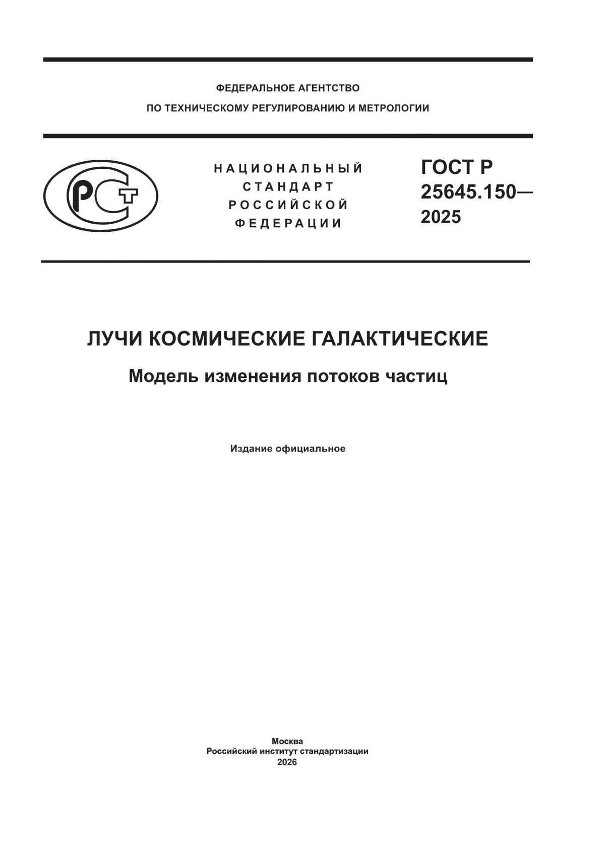 Обложка ГОСТ Р 25645.150-2025 Лучи космические галактические. Модель изменения потоков частиц