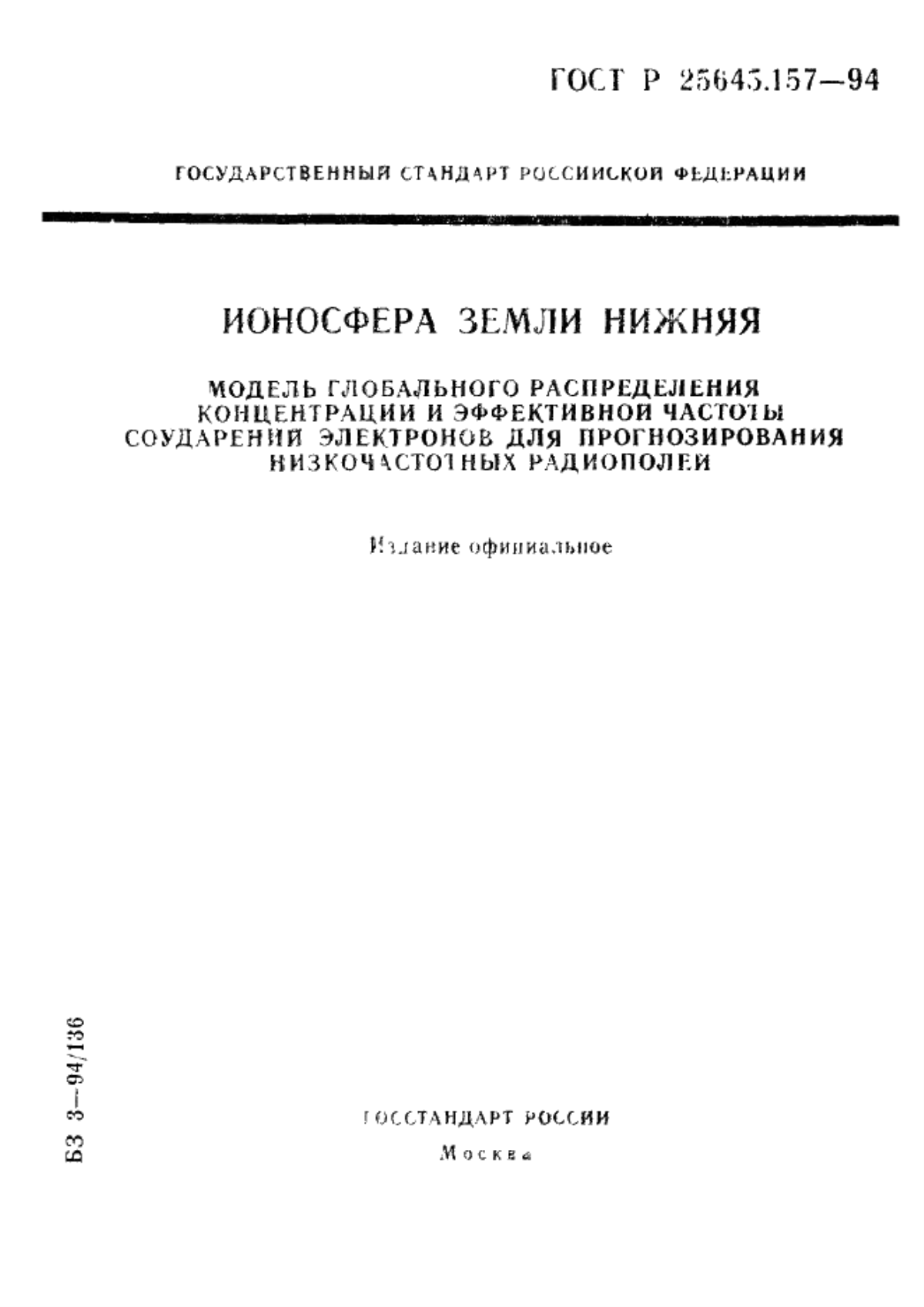 Обложка ГОСТ Р 25645.157-94 Ионосфера Земли нижняя. Модель глобального распределения концентрации и эффективной частоты соударений электронов для прогнозирования низкочастотных радиополей