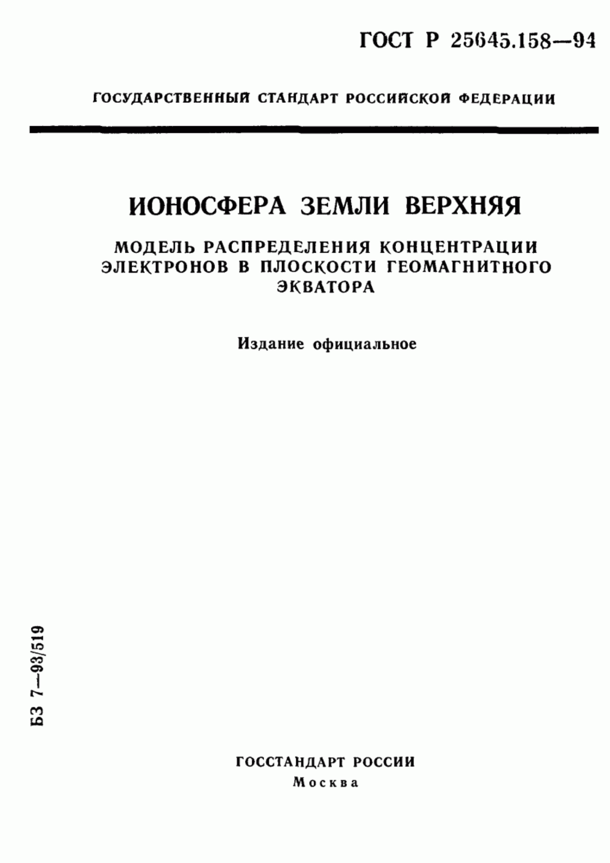 Обложка ГОСТ Р 25645.158-94 Ионосфера Земли верхняя. Модель распределения концентрации электронов в плоскости геомагнитного экватора