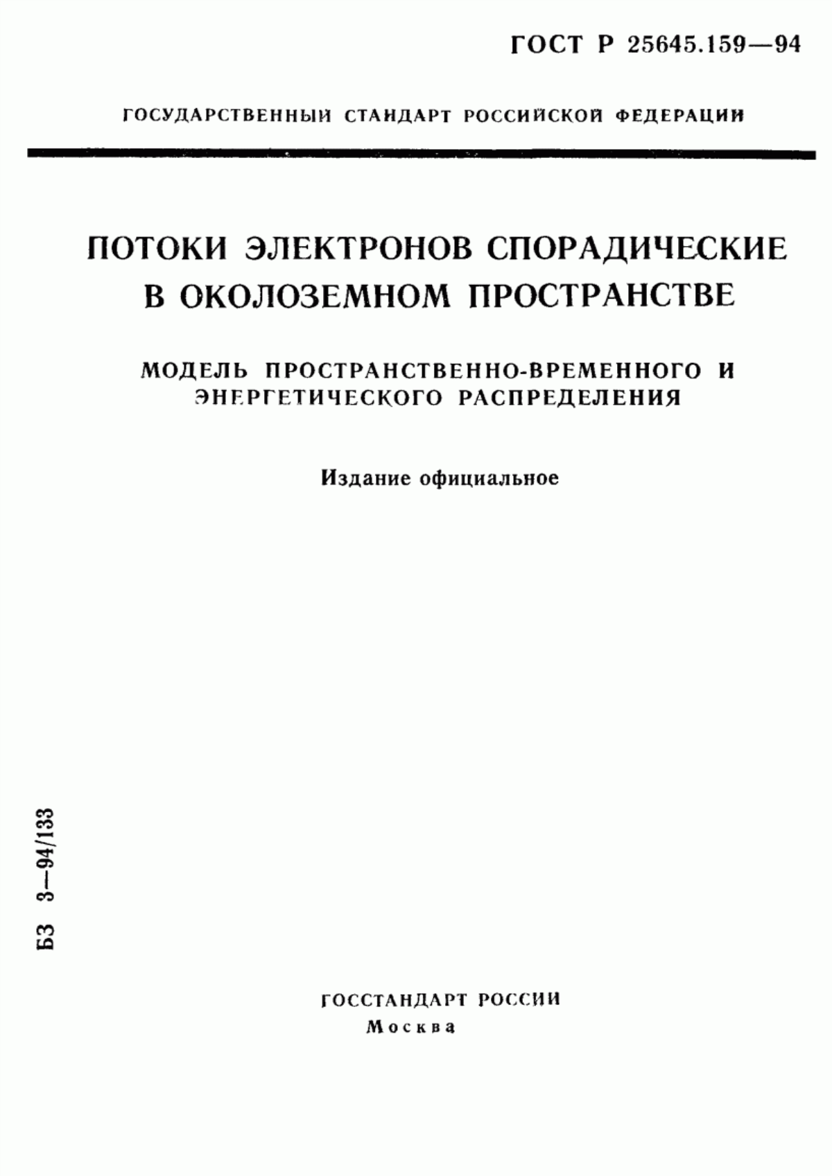 Обложка ГОСТ Р 25645.159-94 Потоки электронов спорадические в околоземном пространстве. Модель пространственно-временного и энергетического распределения