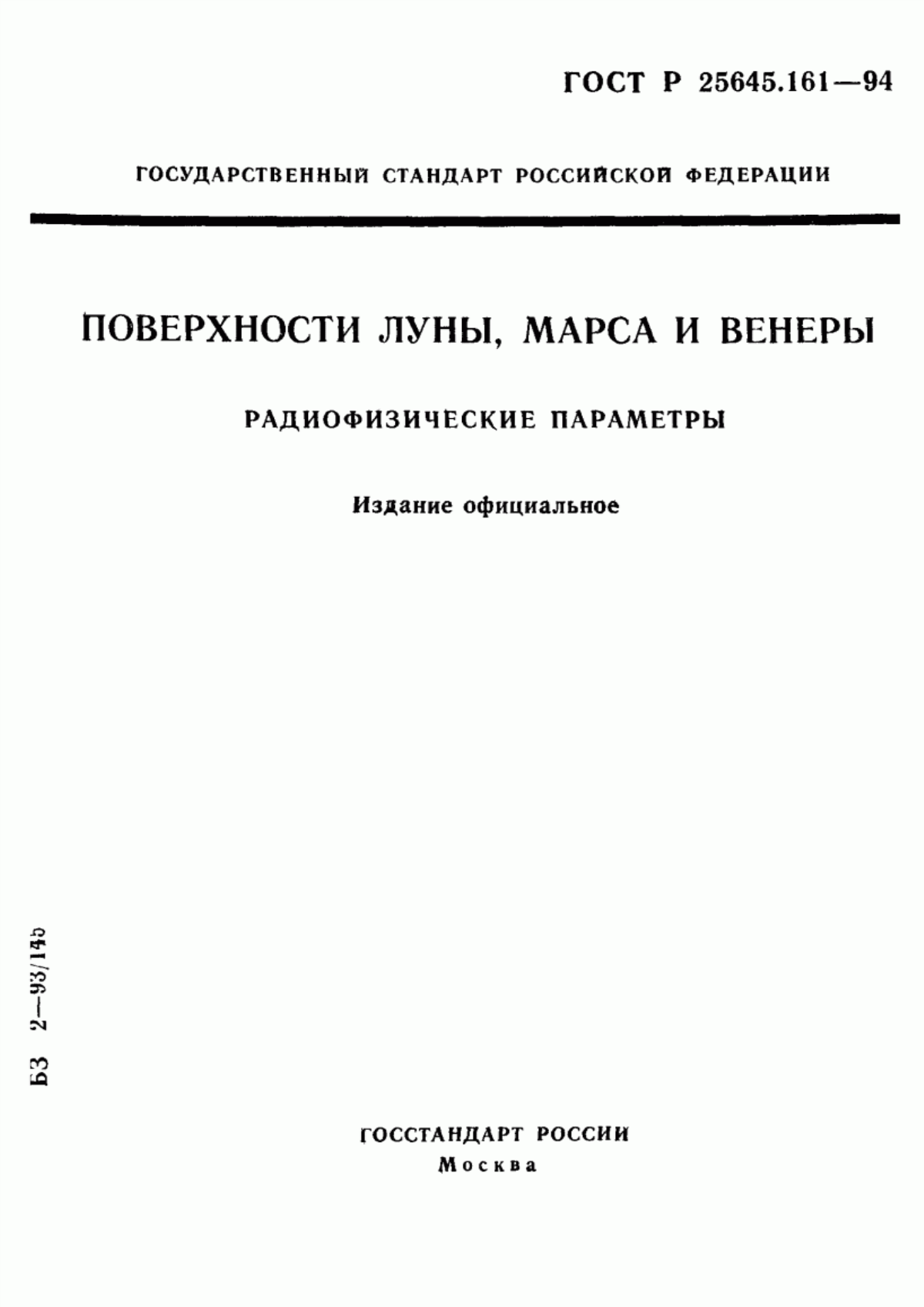 Обложка ГОСТ Р 25645.161-94 Поверхности Луны, Марса и Венеры. Радиофизические параметры
