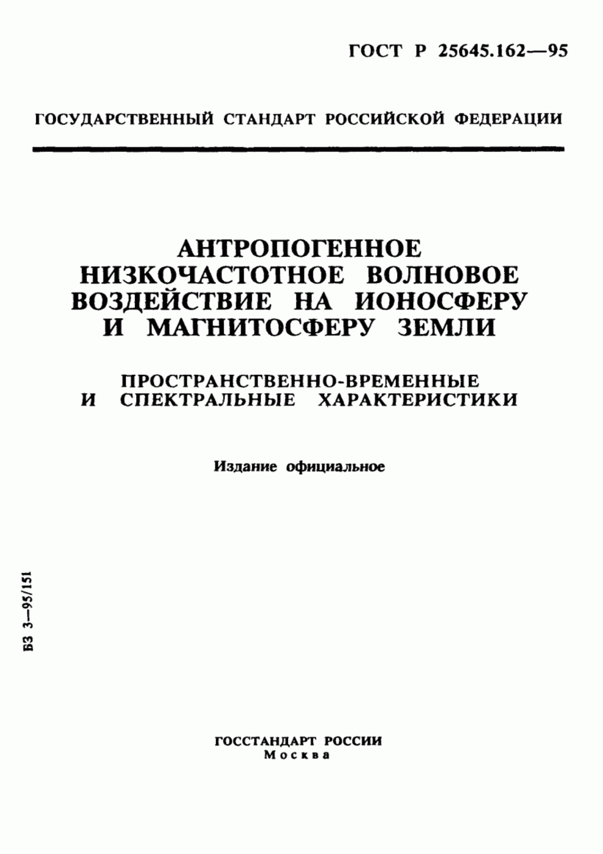 Обложка ГОСТ Р 25645.162-95 Антропогенное низкочастотное волновое воздействие на ионосферу и магнитосферу Земли. Пространственно-временные и спектральные характеристики