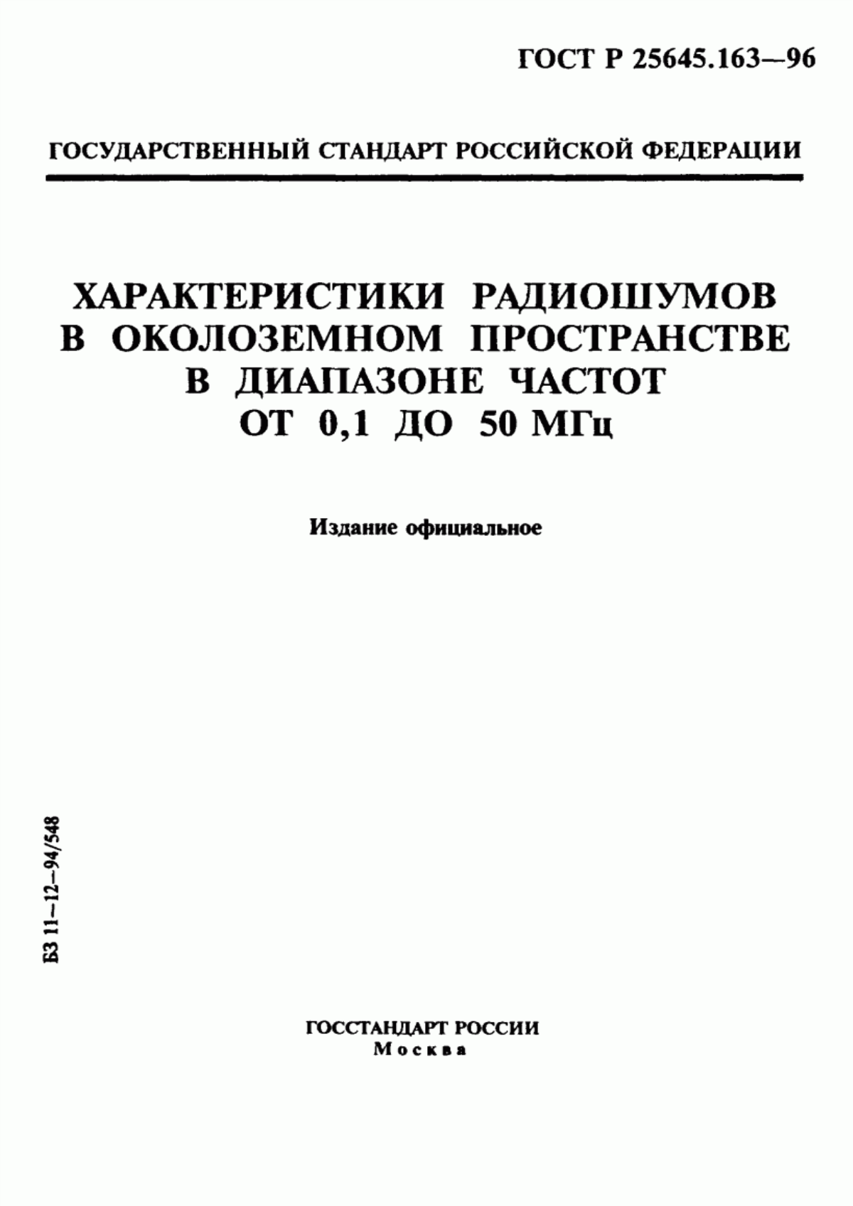 Обложка ГОСТ Р 25645.163-96 Характеристики радиошумов в околоземном пространстве в диапазоне частот от 0,1 до 50 МГц