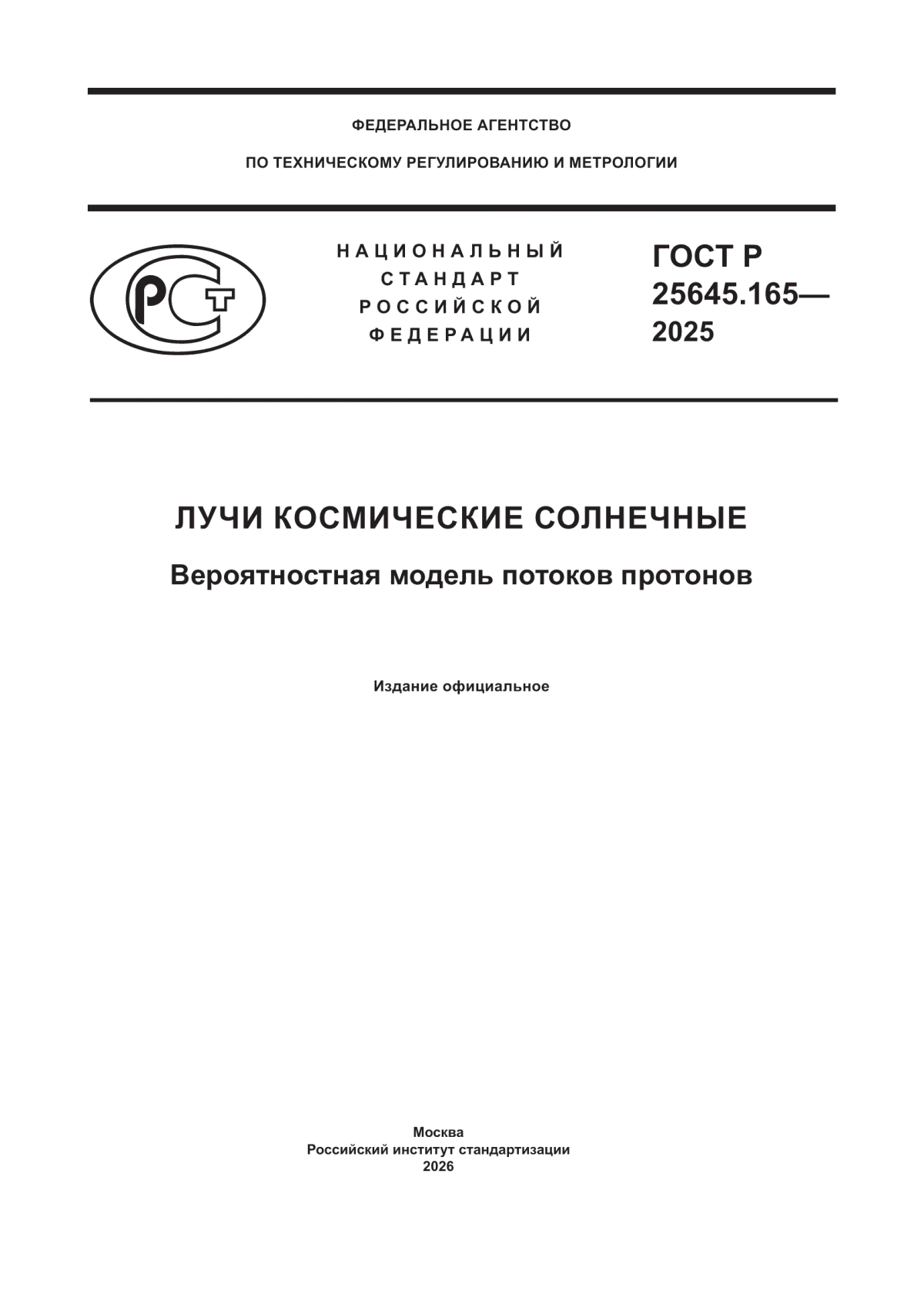 Обложка ГОСТ Р 25645.165-2025 Лучи космические солнечные. Вероятностная модель потоков протонов