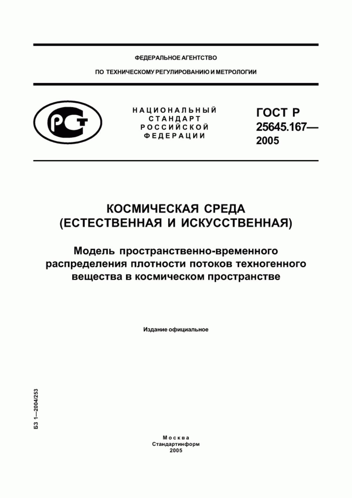 Обложка ГОСТ Р 25645.167-2005 Космическая среда (естественная и искусственная). Модель пространственно-временного распределения плотности потоков техногенного вещества в космическом пространстве